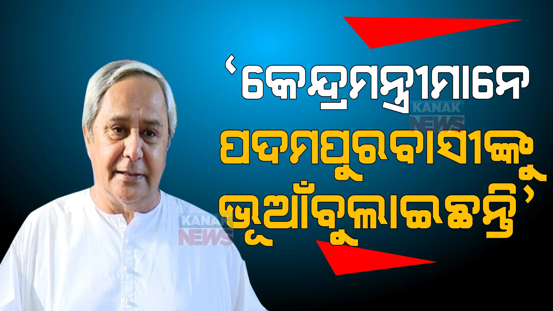କେନ୍ଦ୍ରମନ୍ତ୍ରୀଙ୍କ ଆକ୍ଷେପର ଜବାବ ଦେଲେ ନବୀନ। କହିଲେ, ‘ଦୁର୍ଭାଗ୍ୟଜନକ, ଏହା ଠିକ୍ ନୁହେଁ’