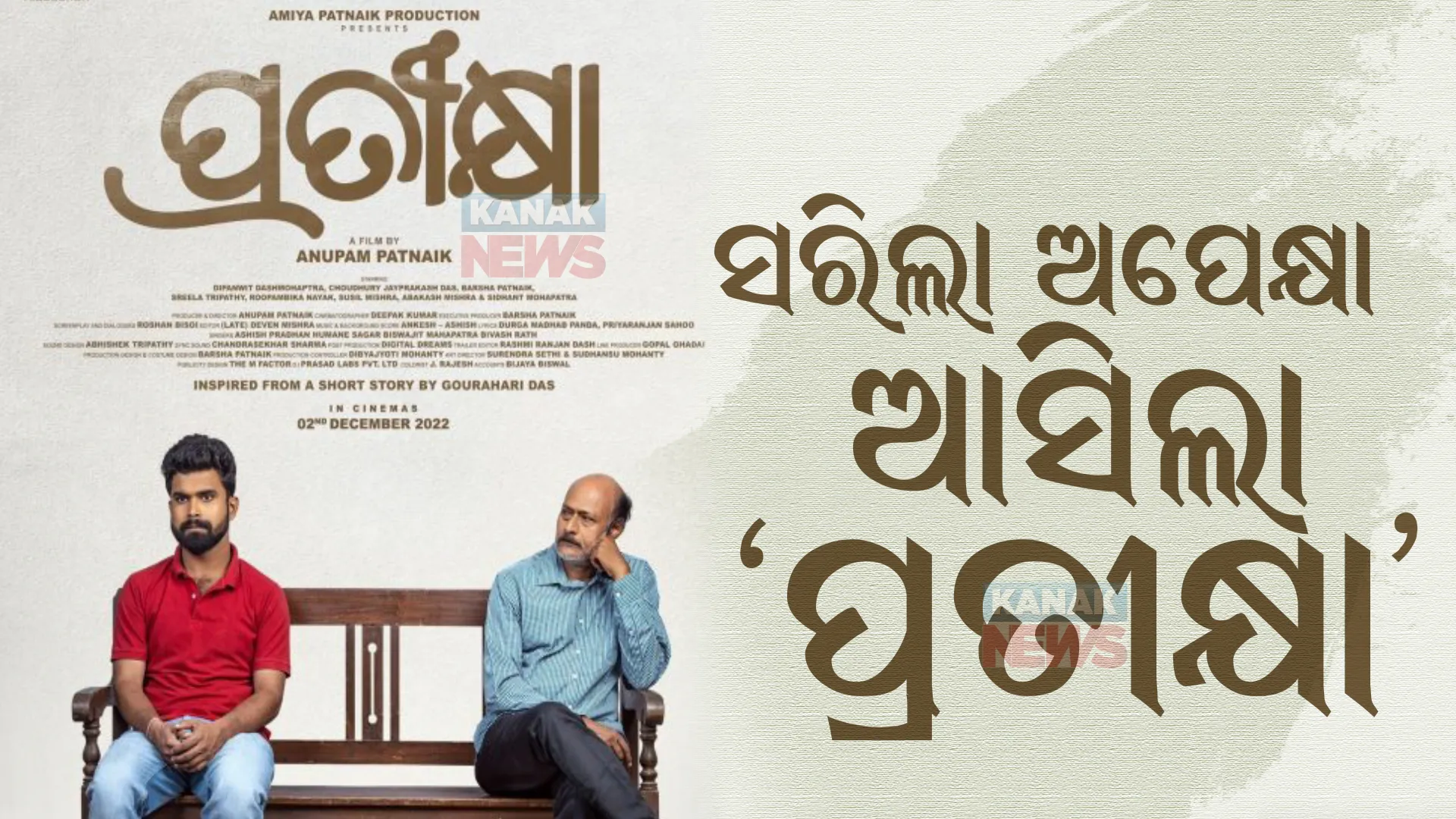 ବଦଳୁଛି ଓଡିଆ ଚଳଚ୍ଚିତ୍ରର ରୂପରେଖ। ‘ଦମନ’ ପରେ ଦର୍ଶକଙ୍କ ମନକୁ ଛୁଇଁଲା ‘ପ୍ରତୀକ୍ଷା’, ୧୪ ସହରରେ କଲା ମୁକ୍ତିଲାଭ।