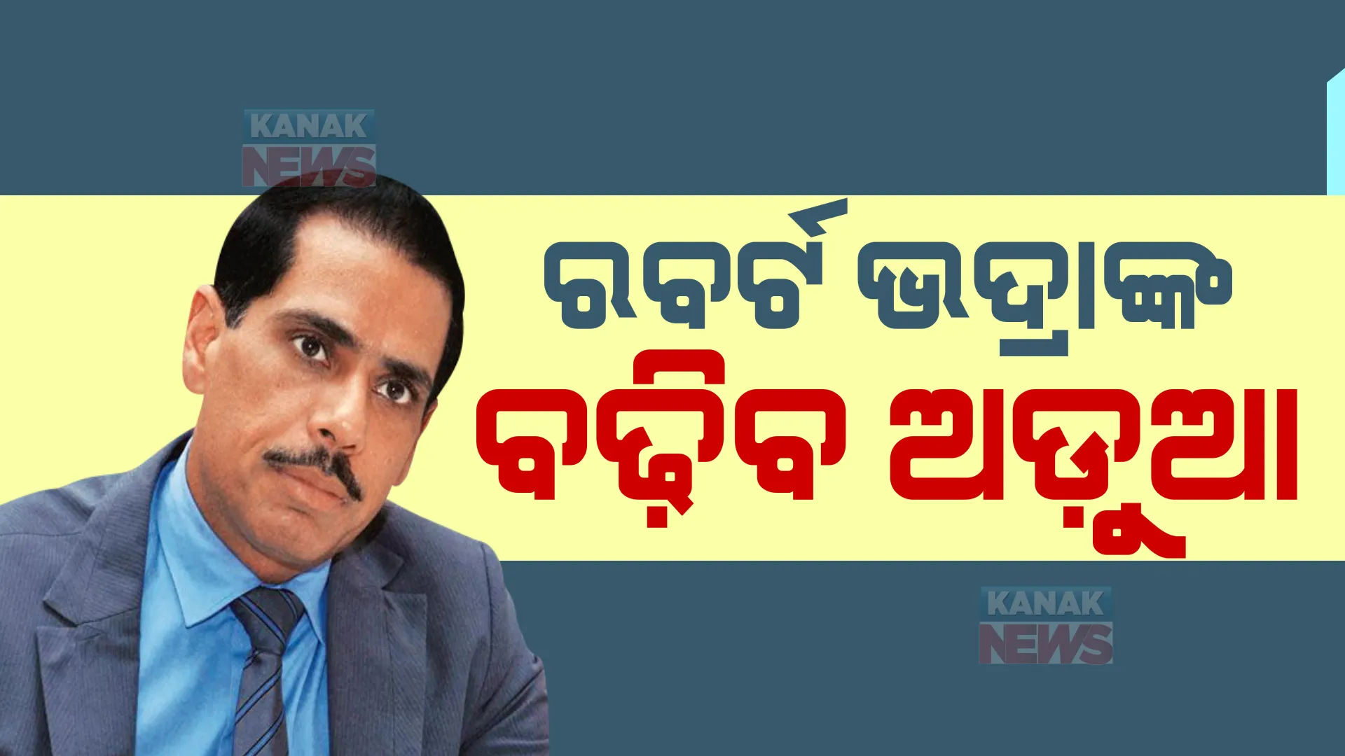 ବିକାନିର ଜମି ଦୁର୍ନୀତି ମାମଲାରେ ବଢିଲା ରବର୍ଟ ଭଦ୍ରାଙ୍କ ଅଡୁଆ। ଭଦ୍ରାଙ୍କ ଆବେଦନକୁ ଖାରଜ କଲେ ରାଜସ୍ଥାନ ହାଇକୋର୍ଟ।