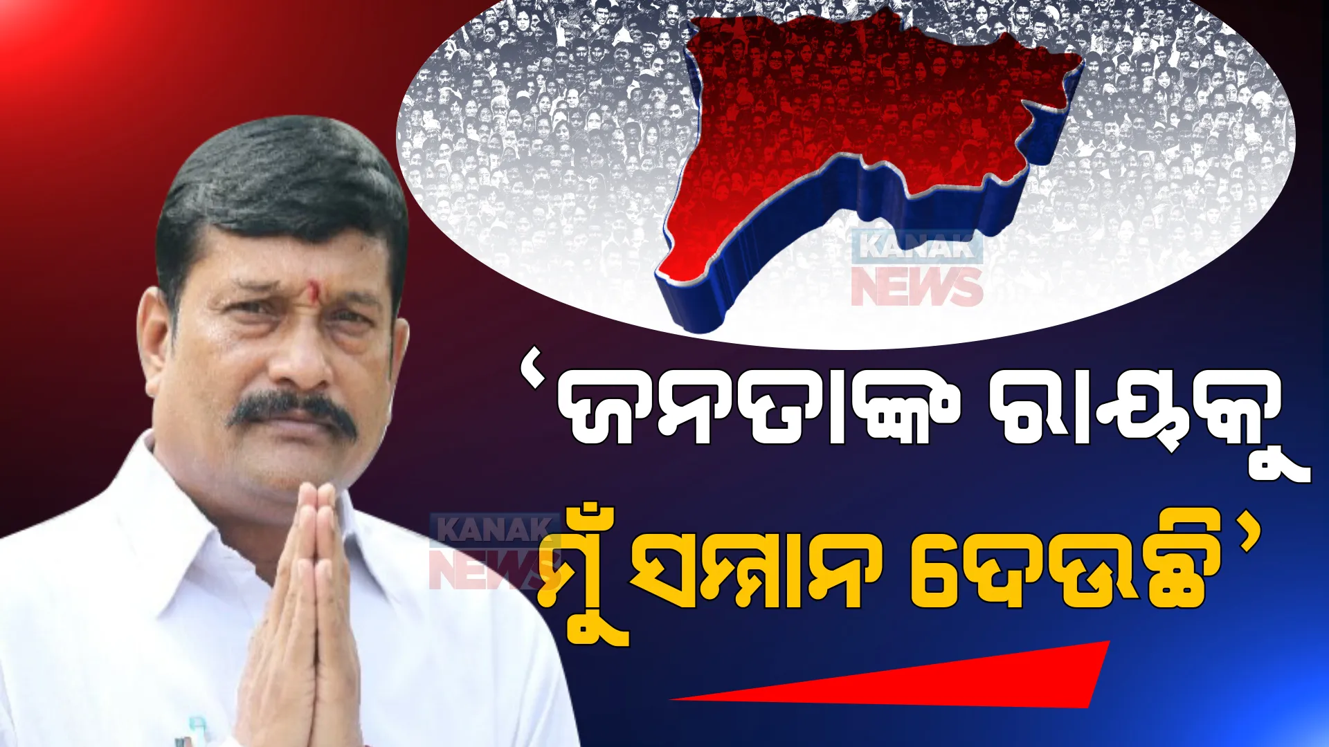ପରାଜୟ ପରେ ପ୍ରତିକ୍ରିୟା ରଖିଲେ ପ୍ରଦୀପ ପୁରୋହିତ। କହିଲେ, ‘ଜନତାଙ୍କ ରାୟକୁ ମୁଁ ସମ୍ମାନ ଦେଉଛି’