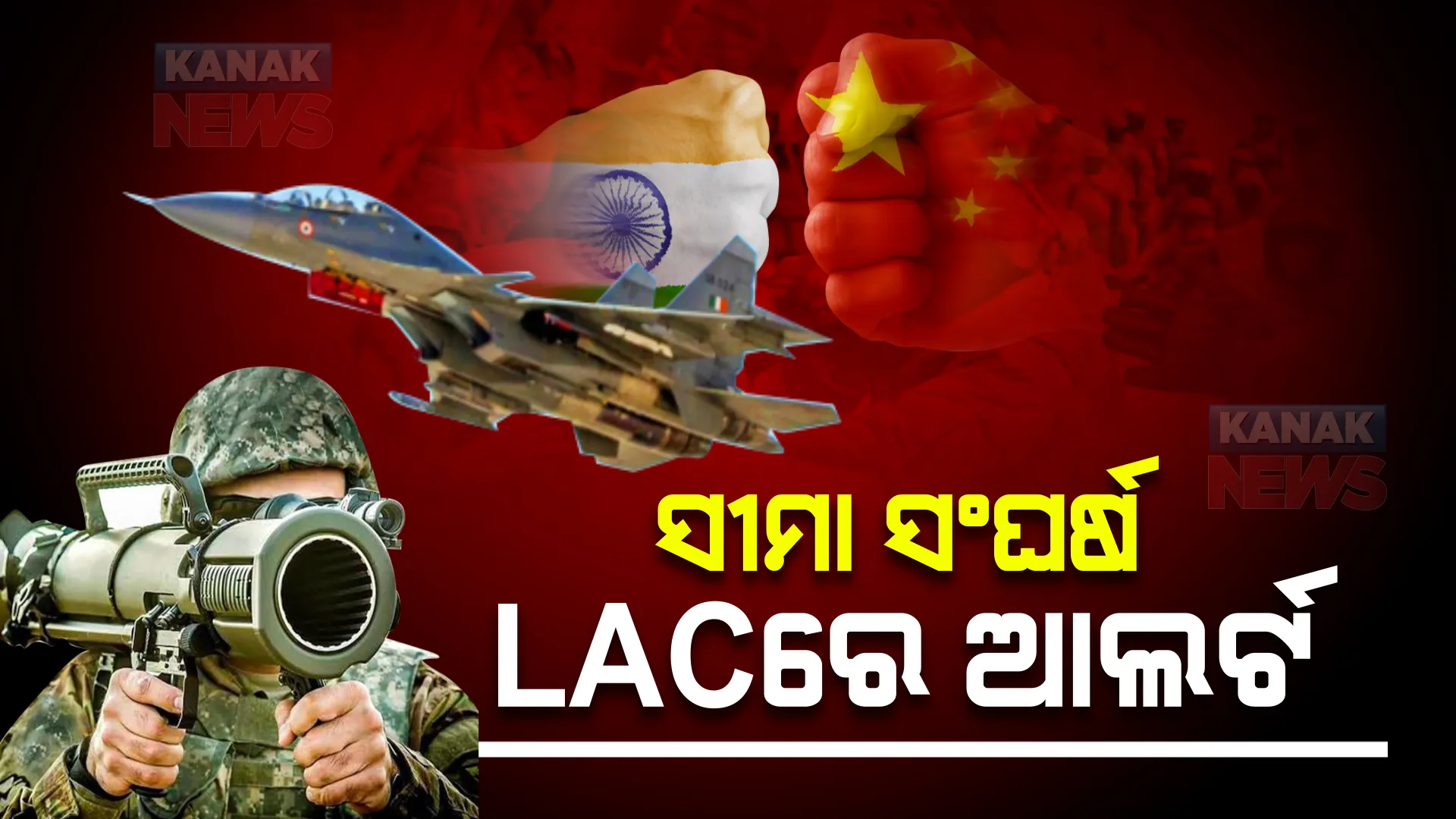 ଚୀନ୍ ସୀମାରେ ଭାରତୀୟ ବାୟୁସେନାର ପଇଁତରା। ସ୍ଥିତି ନେଇ ପ୍ରଧାନମନ୍ତ୍ରୀଙ୍କ ଉଚ୍ଚ ସ୍ତରୀୟ ବୈଠକ।