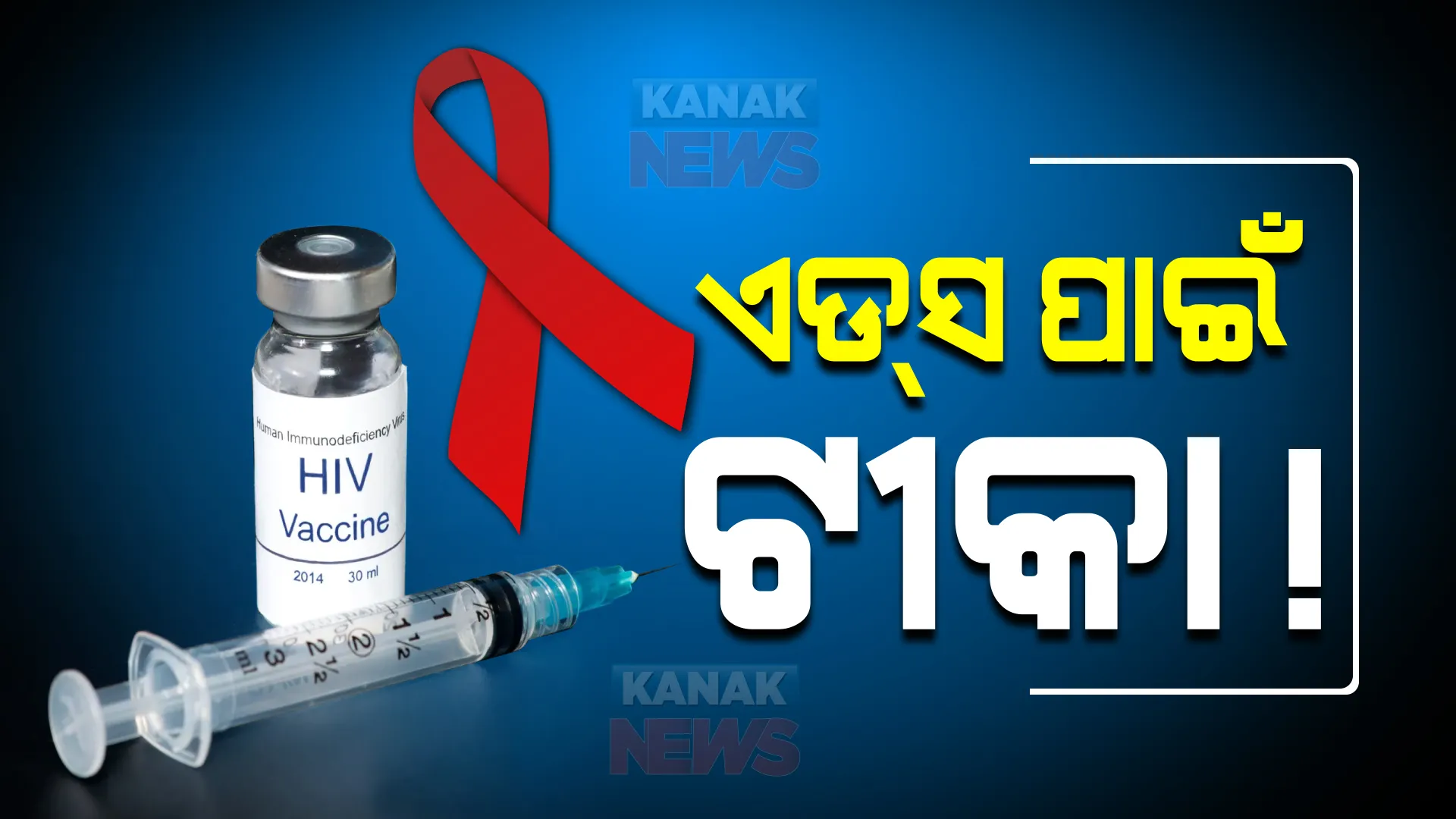 ଏଚଆଇଭି ରୋଗୀଙ୍କ ପାଇଁ ଆସିପାରେ ରାମବାଣ। କ୍ଲିନିକାଲ ଟ୍ରାଏଲରେ ଟିକା ହେଲା ୯୭ ପ୍ରତିଶତ ସଫଳ।