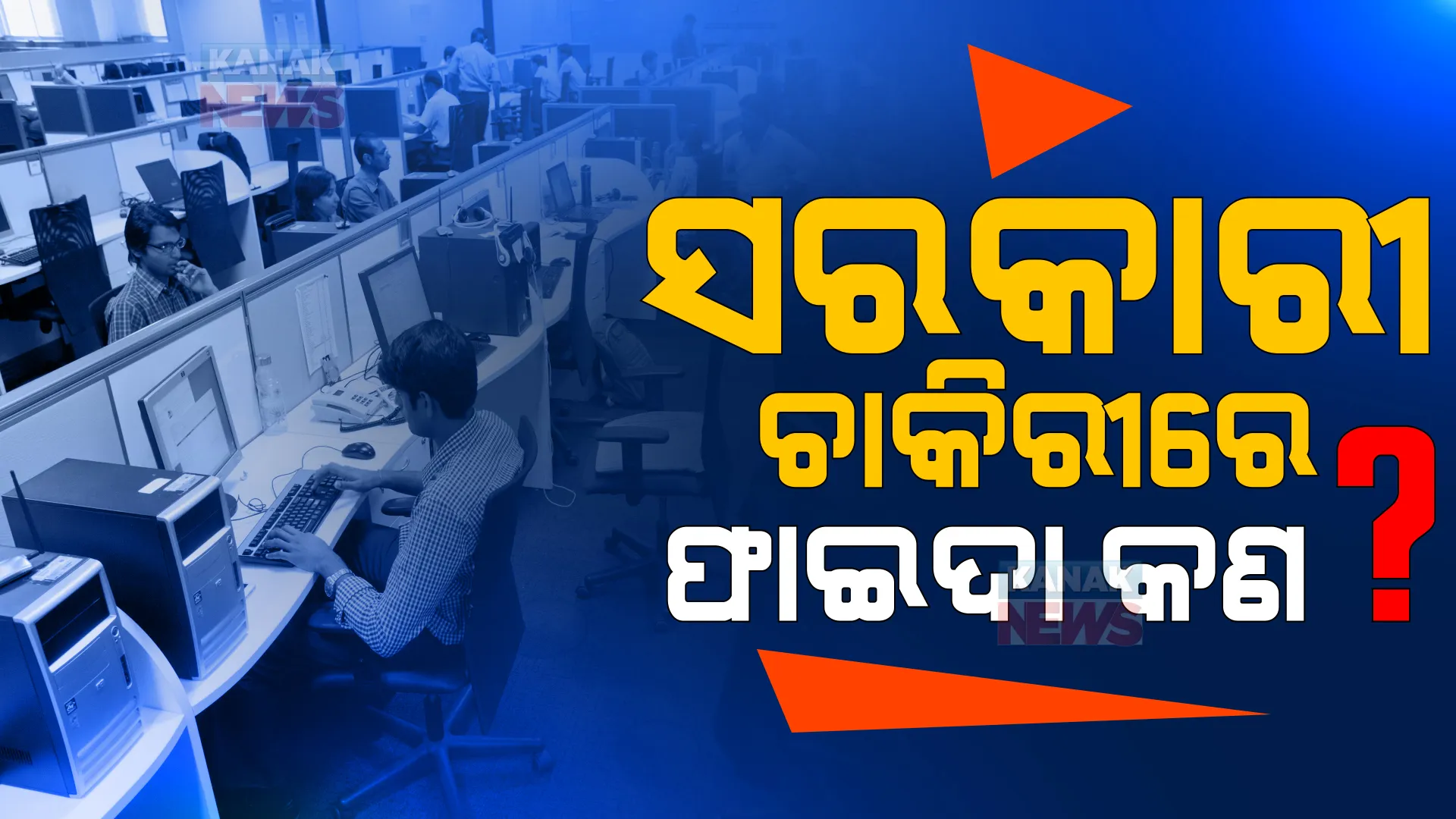 ସରକାରୀ ଚାକିରୀ ପଛରେ ଗୋଡାଉଛନ୍ତି ଯୁବପିଢୀ। କଣ ରହିଛି ଫାଇଦା? ପଢନ୍ତୁ...