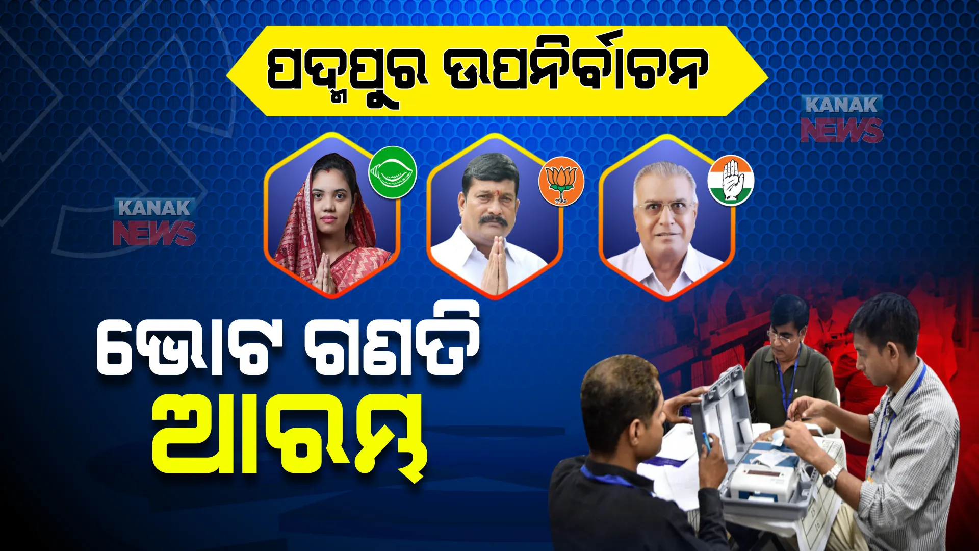 ପଦ୍ମପୁର ଉପନିର୍ବାଚନ ଭୋଟ ଗଣତି ଆରମ୍ଭ: ପ୍ରଥମେ ୨୯୬ଟି ପୋଷ୍ଟାଲ ବାଲାଟ ଗଣତି