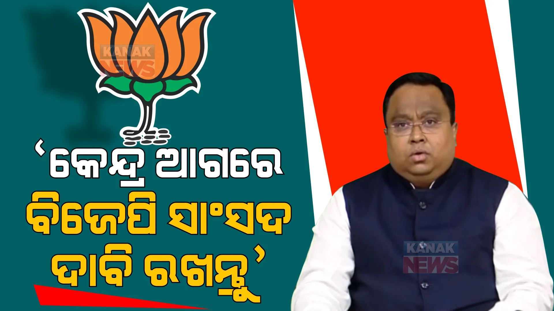 ବିଜେପି ସାଂସଦଙ୍କ ପ୍ରେସମିଟର ଜବାବ ରଖିଲେ ସସ୍ମିତ ପାତ୍ର। କହିଲେ, ‘କେନ୍ଦ୍ର ଆଗରେ ବିଜେପି ସାଂସଦ ଦାବି ରଖନ୍ତୁ’ 