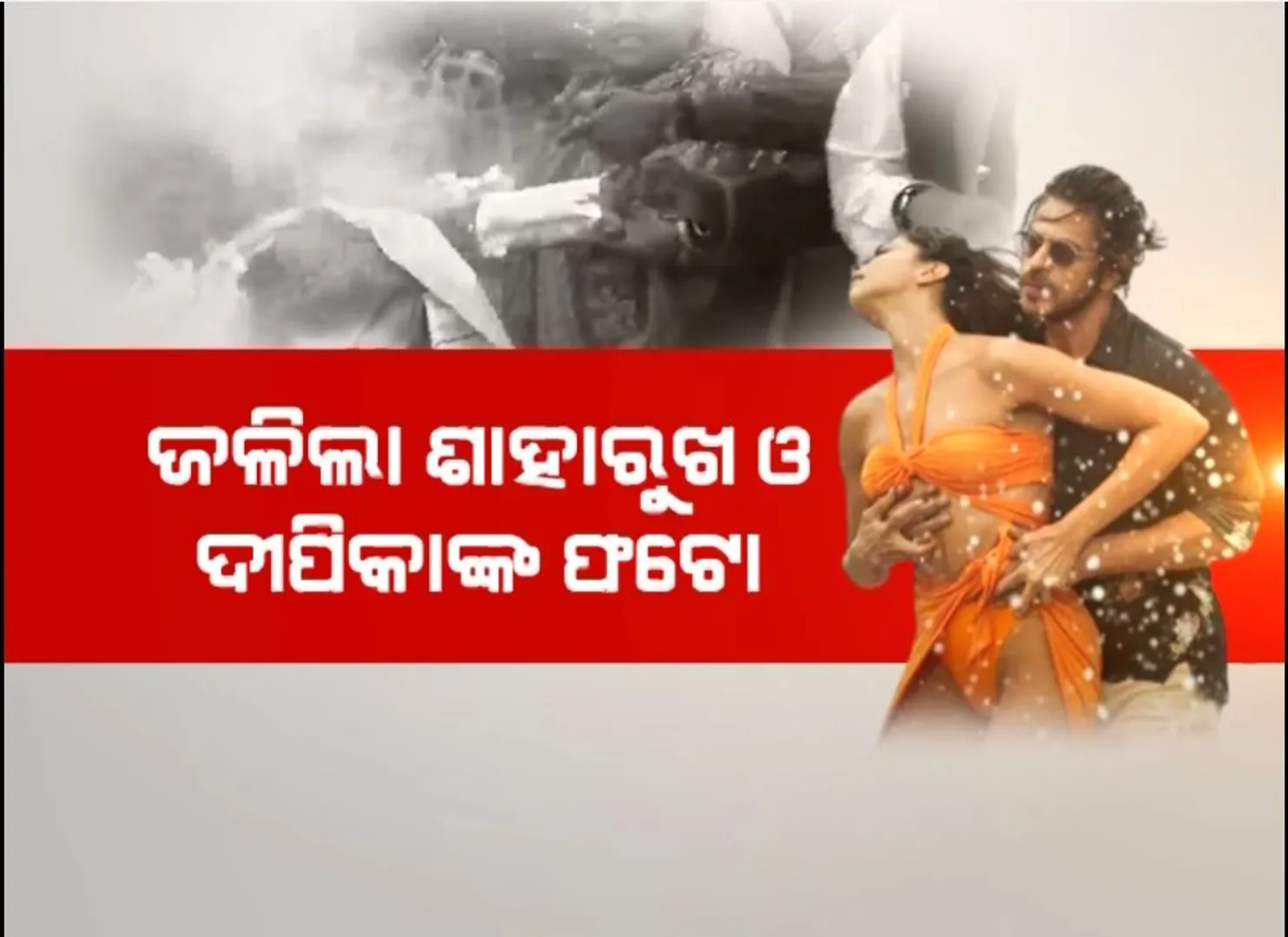 ବିବାଦରେ ଫଠାନ ସିନେମାର ଗୀତ ‘ବେସରମ ରଙ୍ଗ’, ଜବାବ ରଖିଲେ ଶାହାରୁଖ