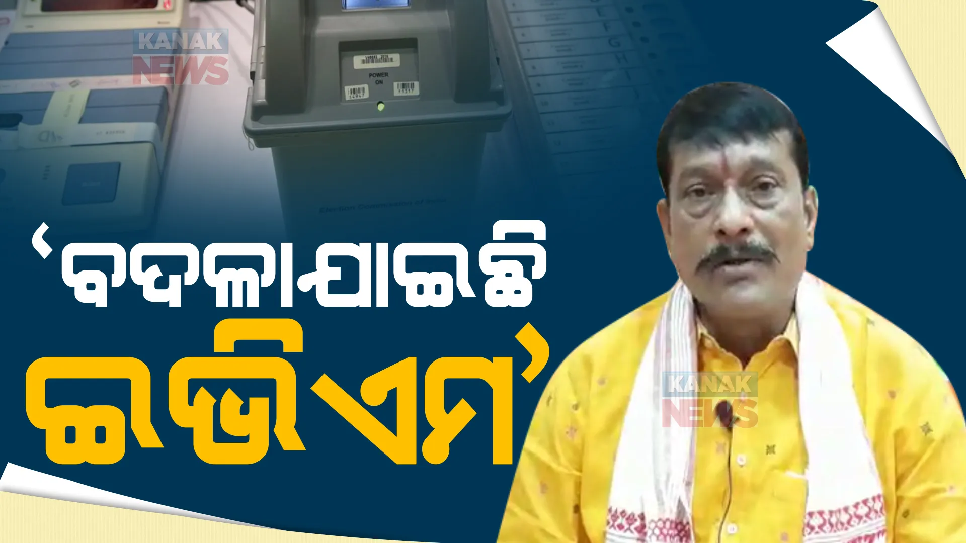 ଉପନିର୍ବାଚନ ଗଣତି ପୂର୍ବରୁ ବିଜେପିର ଅଭିଯୋଗ, ବଦଳାଯାଇଛି ଇଭିଏମ। ଜିଲ୍ଲାପାଳ କହିଲେ ଚାଲିଛି ତଦନ୍ତ ।