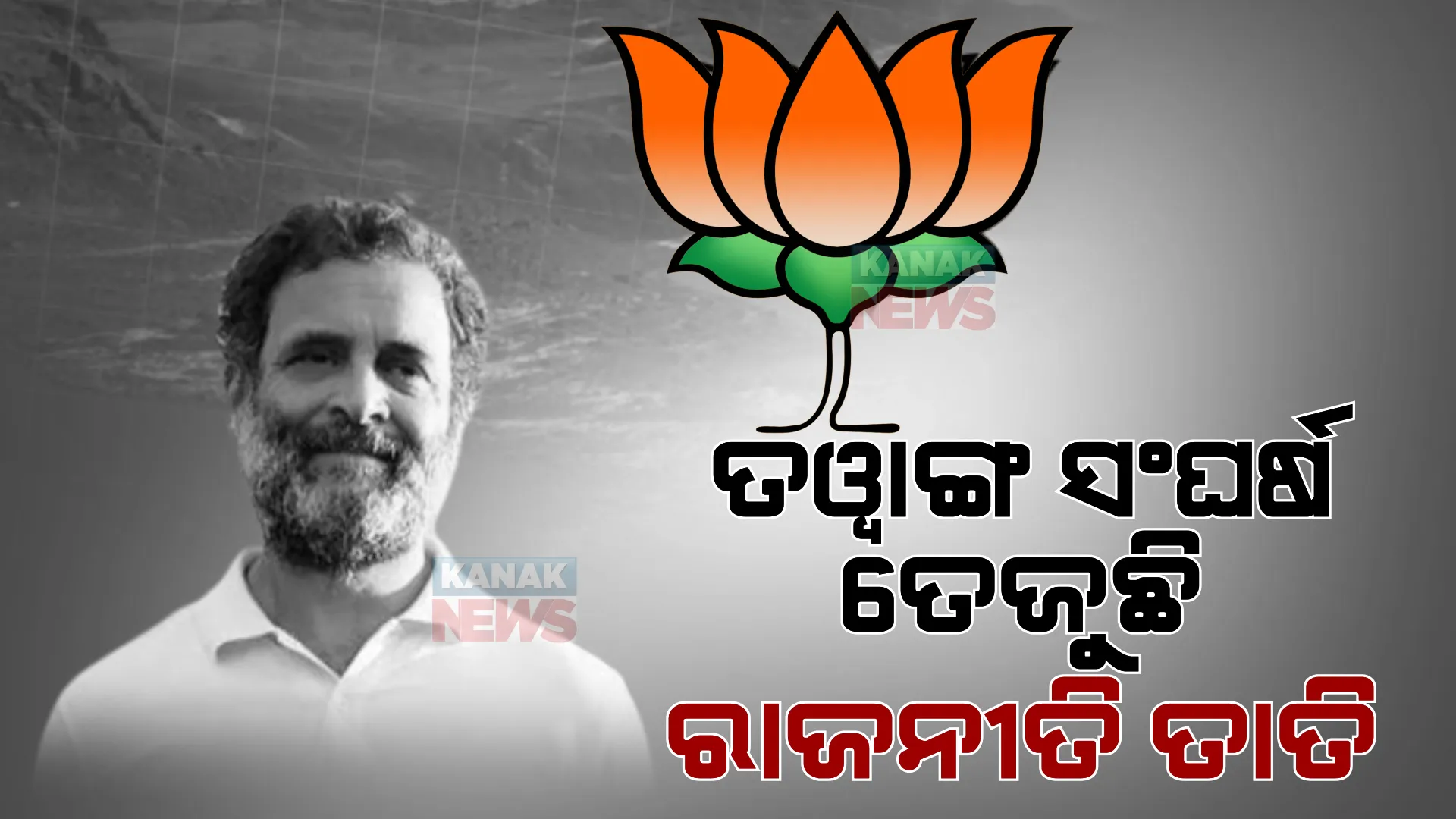 ତୱାଙ୍ଗ ସୀମା ସଂର୍ଘଷକୁ ନେଇ ରାଜନୀତି। ସରକାର ଓ ସେନାଙ୍କୁ ପ୍ରଶ୍ନ କଲେ ରାହୁଲ ଗାନ୍ଧୀ, ବିଜେପିର ଜବାବ ଚୀନକୁ ନିଜର ଭାବନ୍ତି ରାହୁଲ 