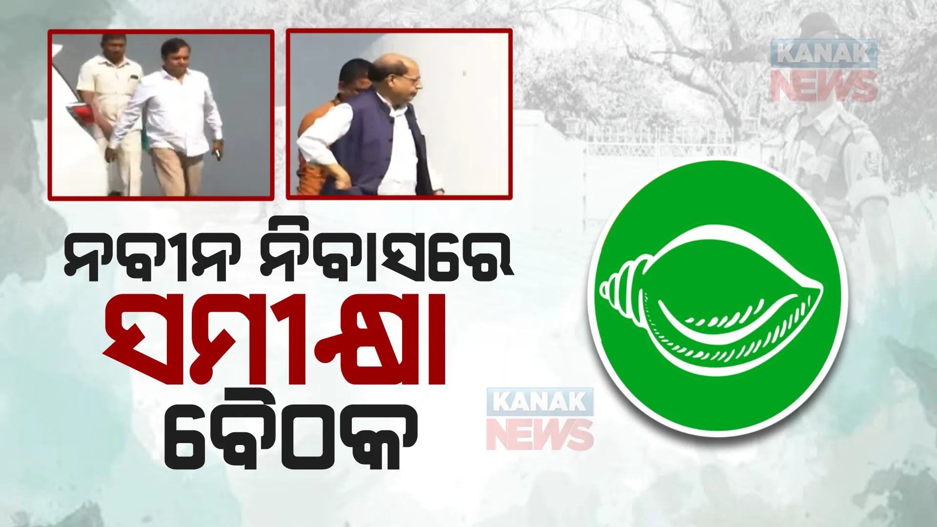 ନବୀନ ନିବାସରେ ନିର୍ବାଚନୀ ରଣନୀତି । ପଦ୍ମପୁର ଫଳାଫଳ ପରେ ଦାୟିତ୍ୱରେ ଥିବା ନେତାଙ୍କୁ ନେଇ କବାଟିକିଳା ବୈଠକ, ୨୦୨୪ ପାଇଁ ଦଳର ଜୋରଦାର ପ୍ରସ୍ତୁତି ।