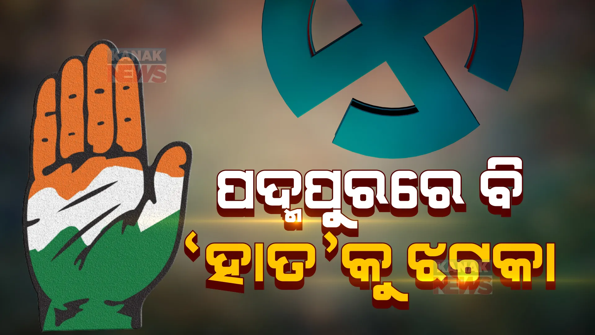 ପଦମପୁର ଉପନିର୍ବାଚନ: କଂଗ୍ରେସକୁ ମିଳିଲା ମାତ୍ର ୩୫୪୮ ଭୋଟ, ସ୍ଥିତି ହରାଇଲେ ସତ୍ୟଭୂଷଣ ସାହୁ।