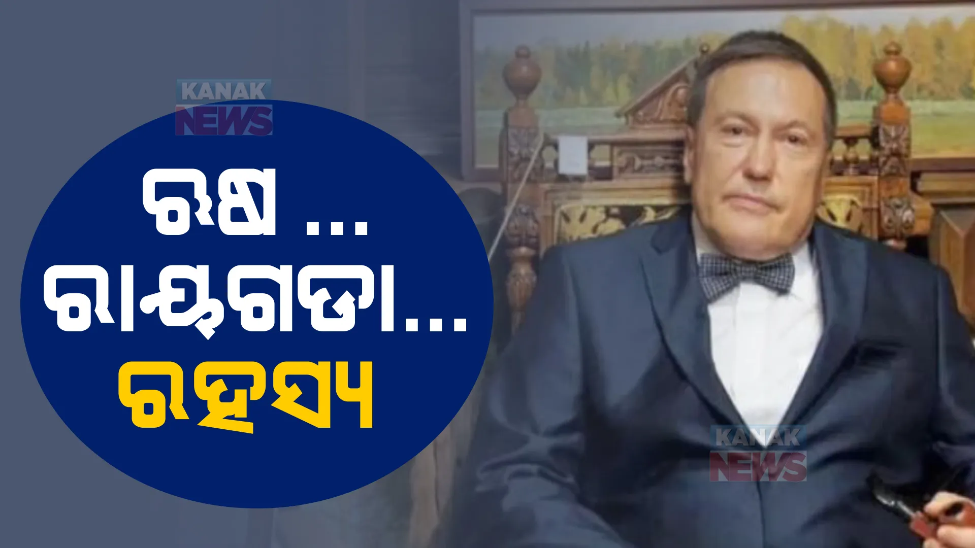 ଦିନେ ଭ୍ଲାଦିିମିର ପୁଟିନଙ୍କୁ କହିଥିଲେ ‘ଆତଙ୍କ’, ରାୟଗଡାରେ ଋଷୀୟ ସାଂସଦ ପାୱେଲ ଆନ୍ଥୋବଙ୍କ ସନ୍ଦେହଜନକ ମୃତ୍ୟୁ। ହତ୍ୟା ନା ଆତ୍ମହତ୍ୟା?