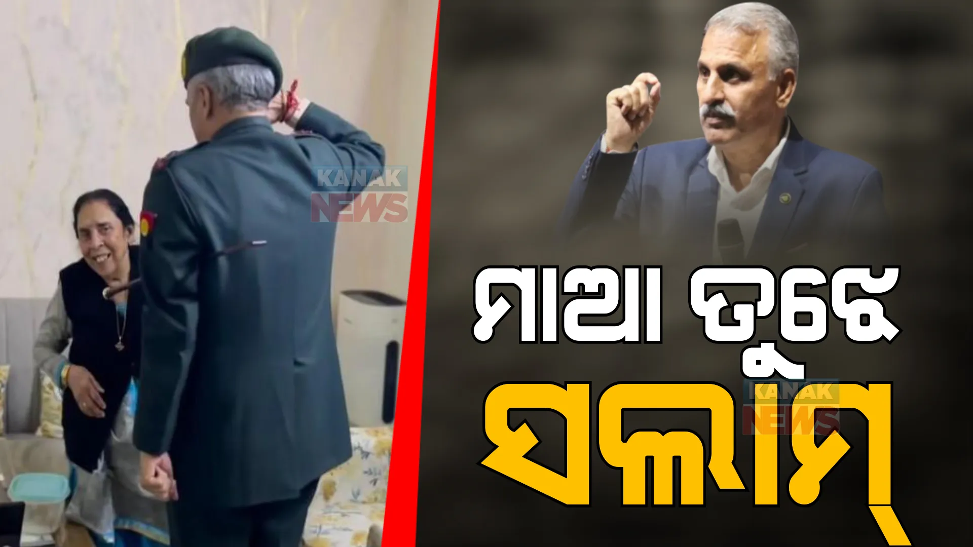 ସେନା ଅଫିସରଙ୍କ ମାଆଙ୍କ ପ୍ରତି ସମ୍ମାନ, ଅବସର ପୂର୍ବରୁ ଘରକୁ ଆସି ଶେଷ ସାଲ୍ୟୁଟ୍ କଲା ପୁଅ