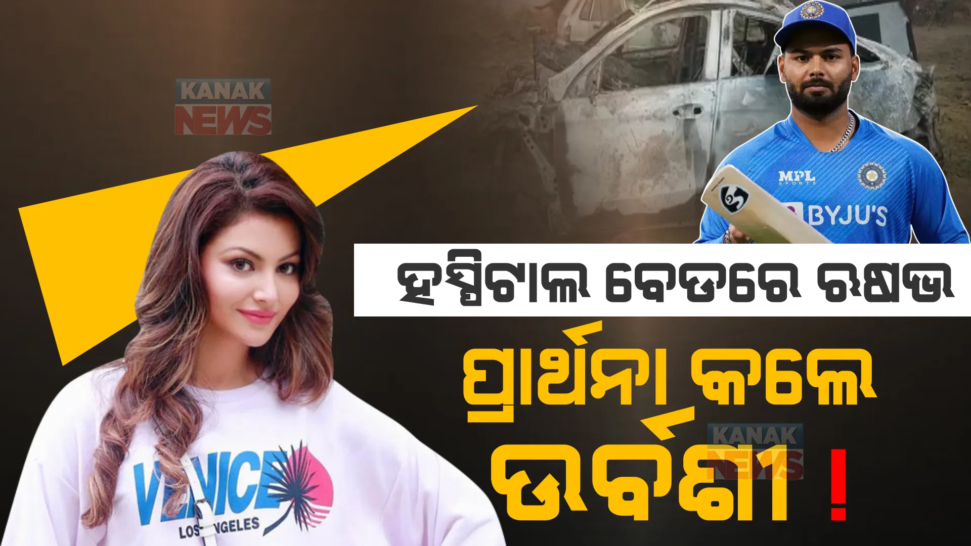 ହସ୍ପିଟାଲ ବେଡରେ ଋଷଭ, ଭାଇରାଲ ହେଲା ଉର୍ବଶୀଙ୍କ ଇନଷ୍ଟାଗ୍ରାମ ପୋଷ୍ଟ । କିଛି ଏମିତି ଲେଖିଛନ୍ତି ବଲିଉଡ ଅଭିନେତ୍ରୀ ଉର୍ବଶୀ ।