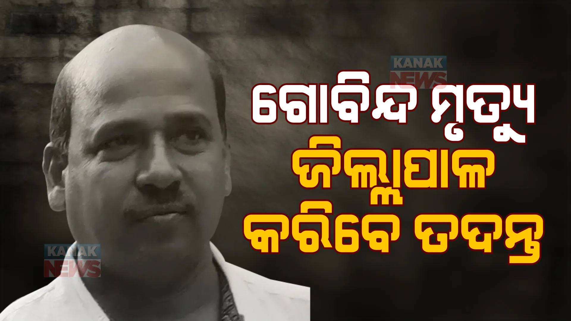 ଗୋବିନ୍ଦ ସାହୁ ମୃତ୍ୟୁ ମାମଲା। ମାଜିଷ୍ଟ୍ରେଟ ସ୍ତରୀୟ ତଦନ୍ତ କରିବାକୁ ବଲାଙ୍ଗିର ଜିଲ୍ଲାପାଳଙ୍କୁ ଜେଲ୍ ଡିଜିଙ୍କ ଚିଠି। 