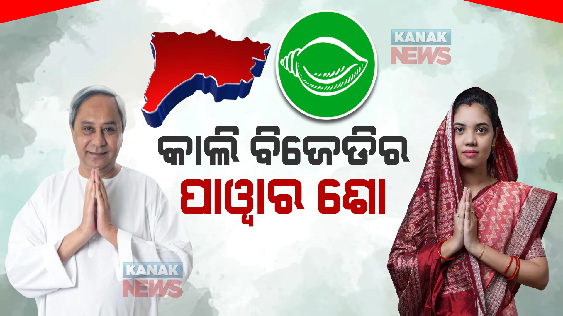 କାଲି ପଦ୍ମପୁରରେ ପାୱାର ଶୋ କରିବ ବିଜେଡି : ମୈଦାନକୁ ଓହ୍ଲାଇବେ ବିଜେଡି ସୁପ୍ରିମୋ ନବୀନ ପଟ୍ଟନାୟକ
