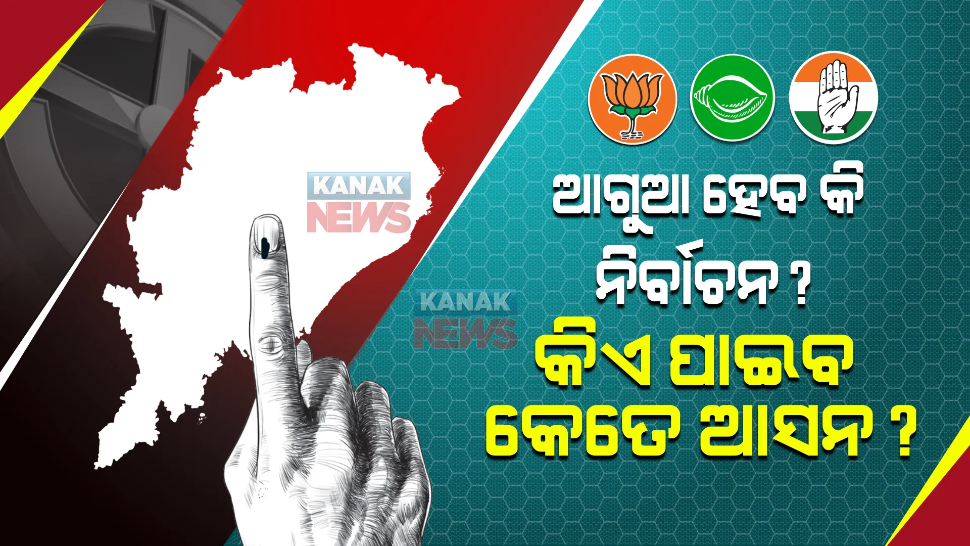 ଓଡି଼ଶାରେ ହେବ କି ଆଗୁଆ ନିର୍ବାଚନ ? ଚର୍ଚ୍ଚା ବଢ଼ାଇଲା ଧର୍ମେନ୍ଦ୍ରଙ୍କ ବୟାନ । ୨୦୨୪ରେ କେଉଁ ଦଳକୁ ମିଳିବ କେତେ ଆସନ ? ଆରମ୍ଭ ହେଲା ଆକଳନ...