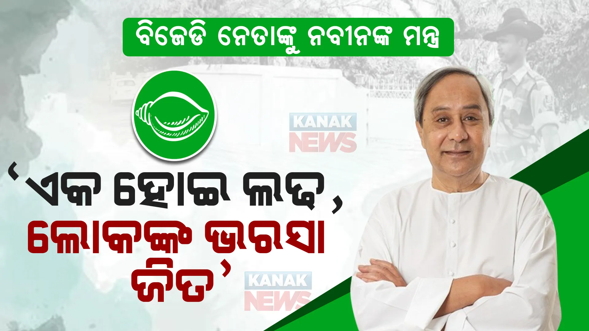 ୨୦୨୪ ନିର୍ବାଚନ ପାଇଁ  ଏକତାର ମନ୍ତ୍ର ଦେଲେ ବିଜେଡି ସୁପ୍ରିମୋ ।ପଦ୍ମପୁର ଷ୍ଟାଇଲରେ ନିର୍ବାଚନ ଲଢିବାପାଇଁ ଦଳୀୟ ନେତାଙ୍କୁ ଦେଲେ ମନ୍ତ୍ରଣା ।