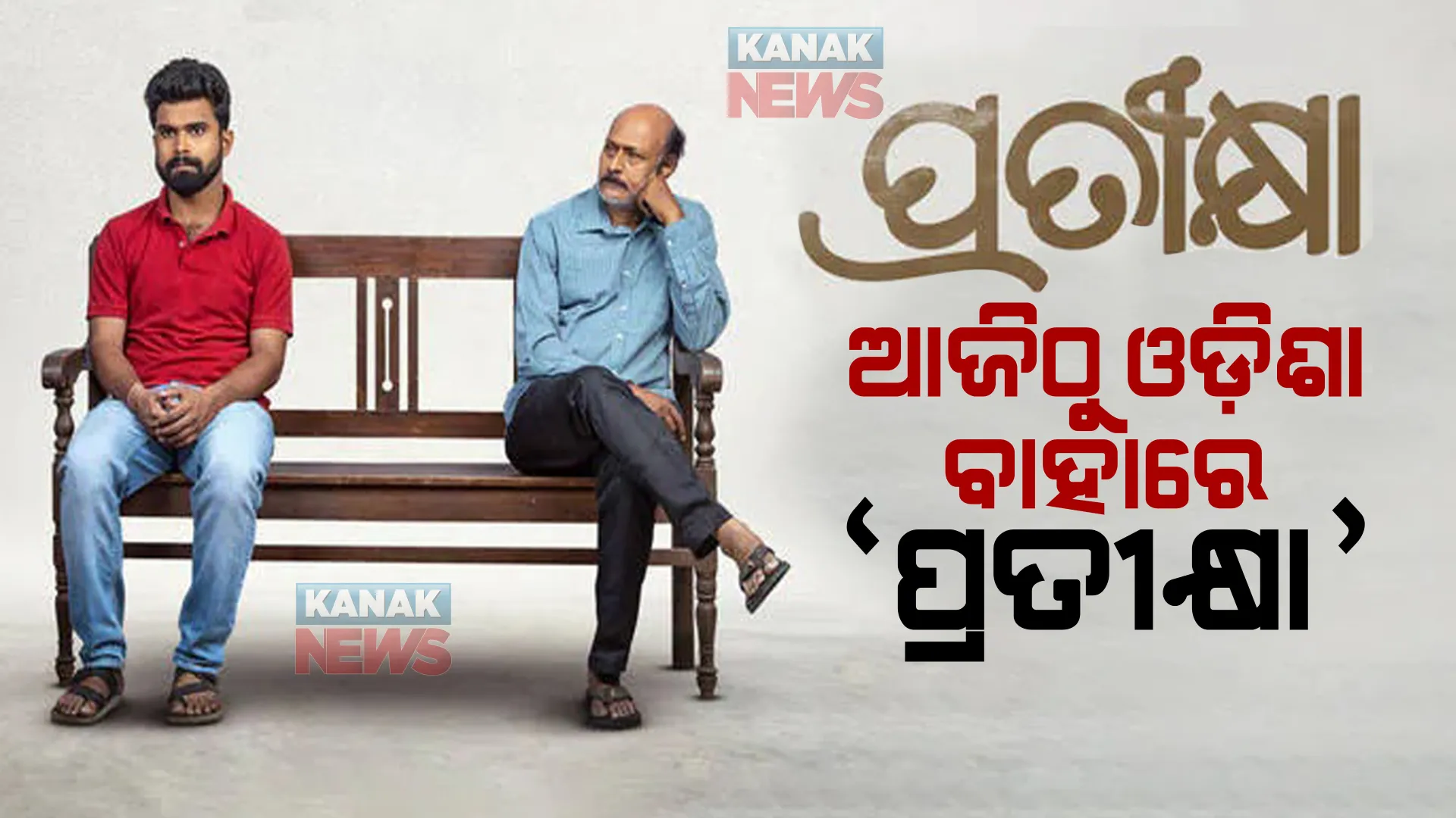 ଆଜି ରାଜ୍ୟ ବାହାରେ ରିଲିଜ ହେବ ପ୍ରତୀକ୍ଷା ଫିଲ୍ମ । ମୁମ୍ବାଇ, ପୁଣେ, ବେଙ୍ଗାଲୁରୁରେ ହେବ ରିଲିଜ