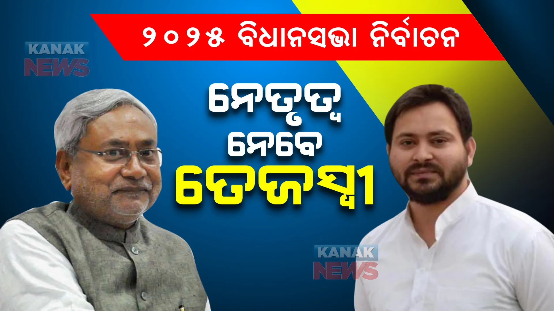 ନୀତିଶ କୁମାରଙ୍କ ବଡ ଘୋଷଣା, ୨୦୨୫ ବିଧାନସଭା ନିର୍ବାଚନରେ ନେତୃତ୍ୱ ନେବେ ତେଜସ୍ୱୀ।