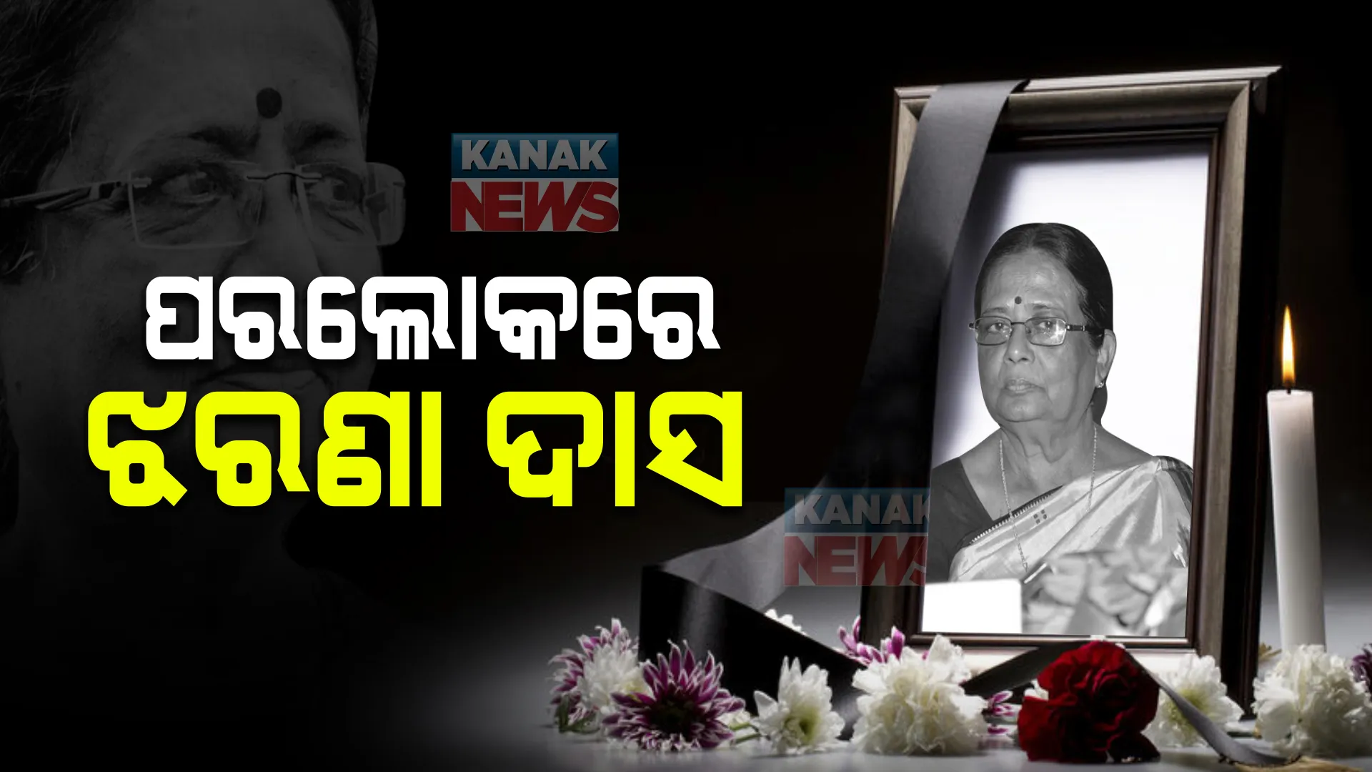 ବର୍ଷିୟାନ ଅଭିନେତ୍ରୀ ଝରଣା ଦାସଙ୍କ ଦେହାନ୍ତ। ଓଡିଆ ଚଳଚ୍ଚିତ୍ର ଜଗତରେ ଶୋକର ଛାୟା।