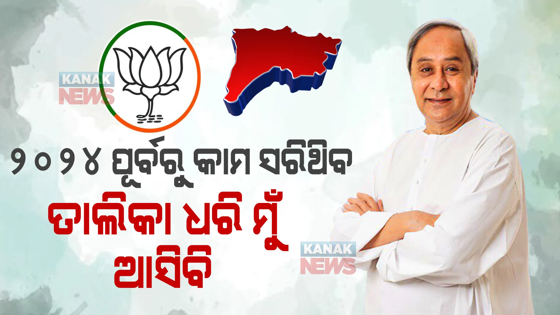 ପ୍ରଚାର ମୈଦାନରୁ ବିଜେପିକୁ ନିଶାନା । କହିଲେ ବିଜେପୁର ଭଳି ପଦ୍ମପୁରରେ କାମ ହେବ, ୨୦୨୪ ପୂର୍ବରୁ କାମ ସରିଥିବ, ତାଲିକା ଧରି ମୁଁ ଆସିବି ।