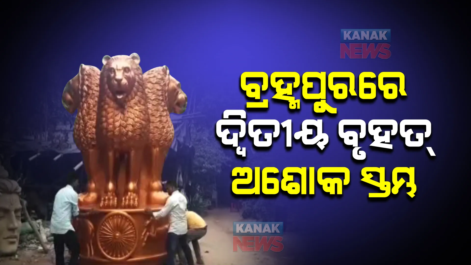 ବ୍ରହ୍ମପୁରରେ ଅଶୋକ ସ୍ତମ୍ଭର ଦ୍ୱିତୀୟ ବୃହତ୍ତମ ମୂର୍ତ୍ତି। ନିର୍ମାଣରେ ଖର୍ଚ୍ଚ ହୋଇଛି ୩ ଲକ୍ଷ ଟଙ୍କା।