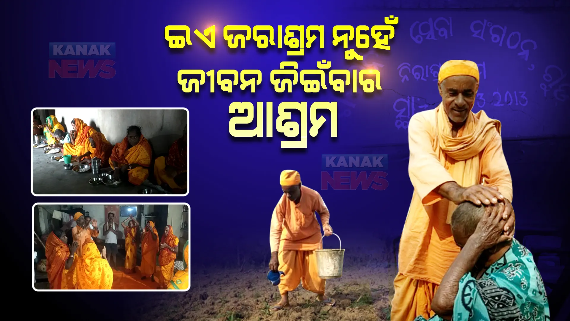 ଘର ଯେବେ ପର କରିଦିଏ, ଅସହାୟମାନଙ୍କୁ ଆପଣାଇ ନିଅନ୍ତି ଏମାନେ । ରକ୍ତ ସମ୍ପର୍କଠୁ ବି ଅଧିକ ଭଲପାଆନ୍ତି... ନିରାଶୟୀଙ୍କୁ ନୂଆ ଜୀବନଟେ ଦିଅନ୍ତି ।