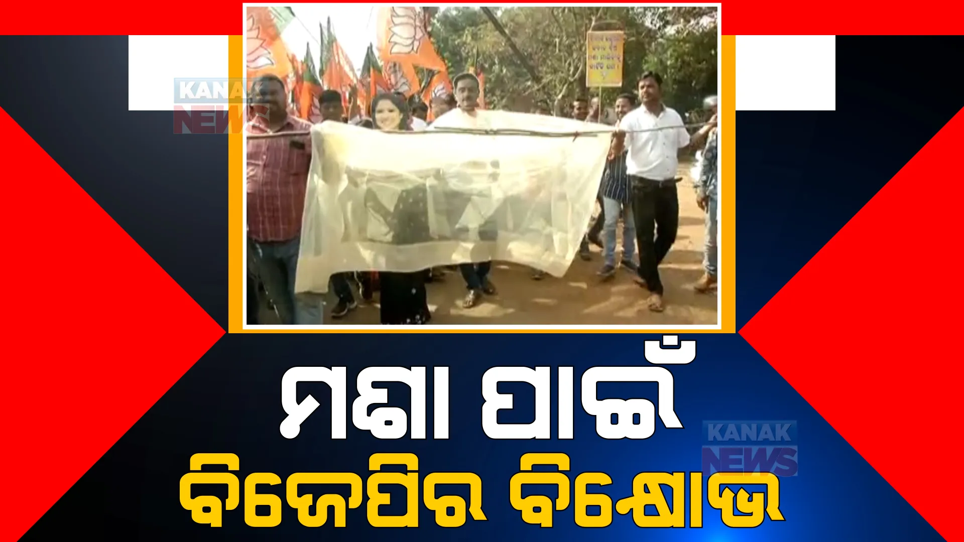 ରାଜଧାନୀରେ ମଶା ଉପଦ୍ରବ ନେଇ ବିଏମସି ଅଫିସ ଆଗରେ ବିଜେପିର ବିକ୍ଷୋଭ। ମଶାରୀ, ଧୂଆଁ ଲଗାଇ ପ୍ରତିବାଦ କଲେ ଶତାଧିକ କର୍ମୀ। 