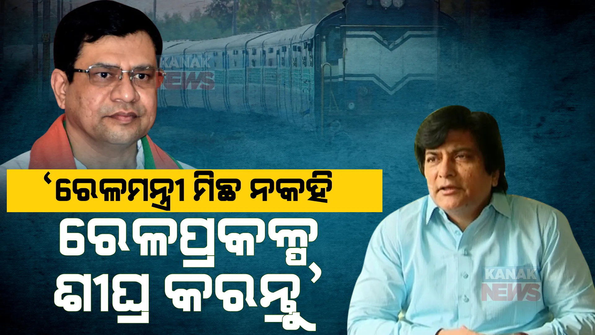 ଓଡ଼ିଶାରୁ ଅଢେଇ ଲକ୍ଷ କୋଟି ନେଇ ରେଳ ବିଭାଗ ଦେଉଛି ମାତ୍ର ୧୮ରୁ ୨୦ ହଜାର କୋଟି । ଏହା କେନ୍ଦ୍ର ଅବହେଳା ନୁହେଁ କି? ଅଶ୍ୱିନୀଙ୍କ ଅଭିଯୋଗର ଉତ୍ତର ରଖିଲା ବିଜେଡି ।