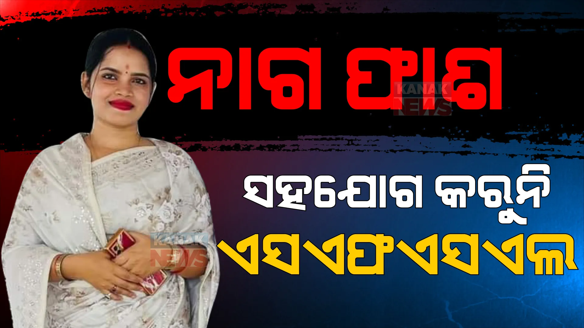 ଅର୍ଚ୍ଚନା ନାଗ ମାମଲା, ରାଜ୍ୟ ଫରେନସିକ୍ ଲ୍ୟାବରୁ ଖାଲି ହାତରେ ଫେରିଲେ ଇଡି ଅଧିକାରୀ।