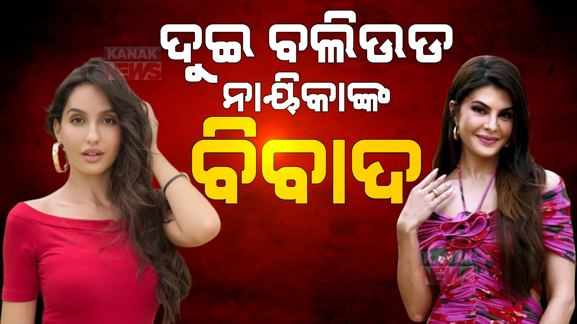ଦୁଇ ନାୟିକାଙ୍କ ମଧ୍ୟରେ ବିବାଦ ।  କେ. ସୁକେଶ ମାମଲାକୁ ନେଇ ଜ୍ୟାକଲିନଙ୍କ ବିରୋଧରେ ୨୦୦ କୋଟିର ମାନହାନୀ ମୋକଦ୍ଦମା କଲେ ନୋରା ଫତେହି