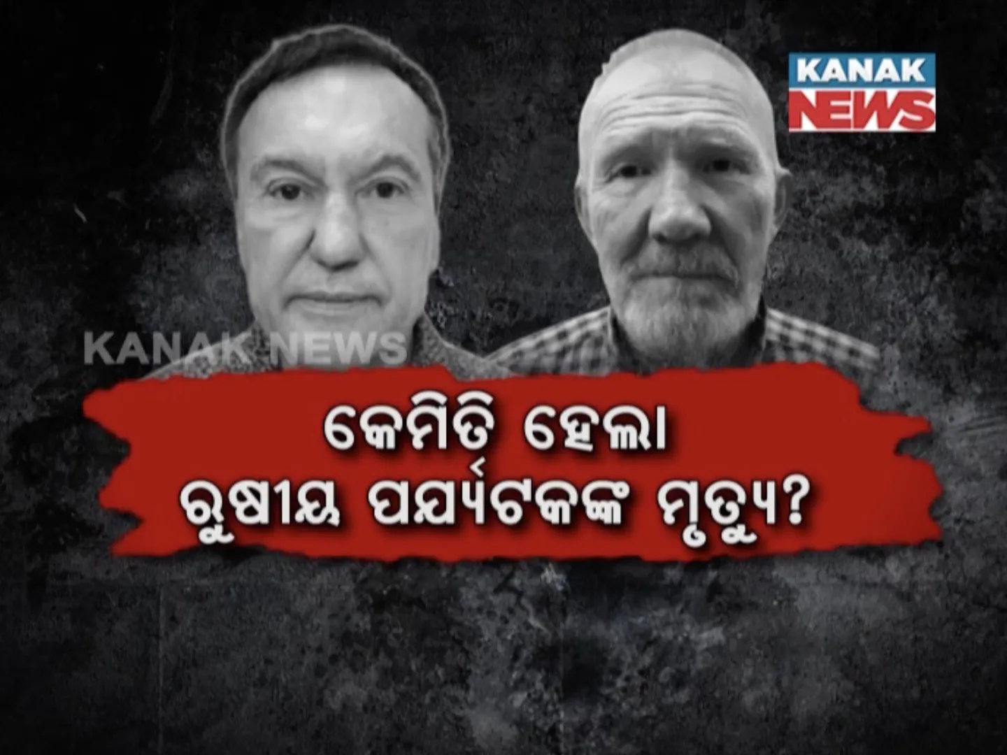 କେମିତି ହେଲା ରୁଷ ପର୍ଯ୍ୟଟକଙ୍କ ମୃତ୍ୟୁ । ବ୍ୟବଛେଦ ରିପୋର୍ଟରୁ ସାମନାକୁ ଆସିଲା ମୃତ୍ୟୁର କାରଣ, ଉଠିଲା ପ୍ରଶ୍ନ ଦୁର୍ଘଟଣା ଜନିତ ବୋଲି କେମିତି ଜାଣିଲେ ଡାକ୍ତର?