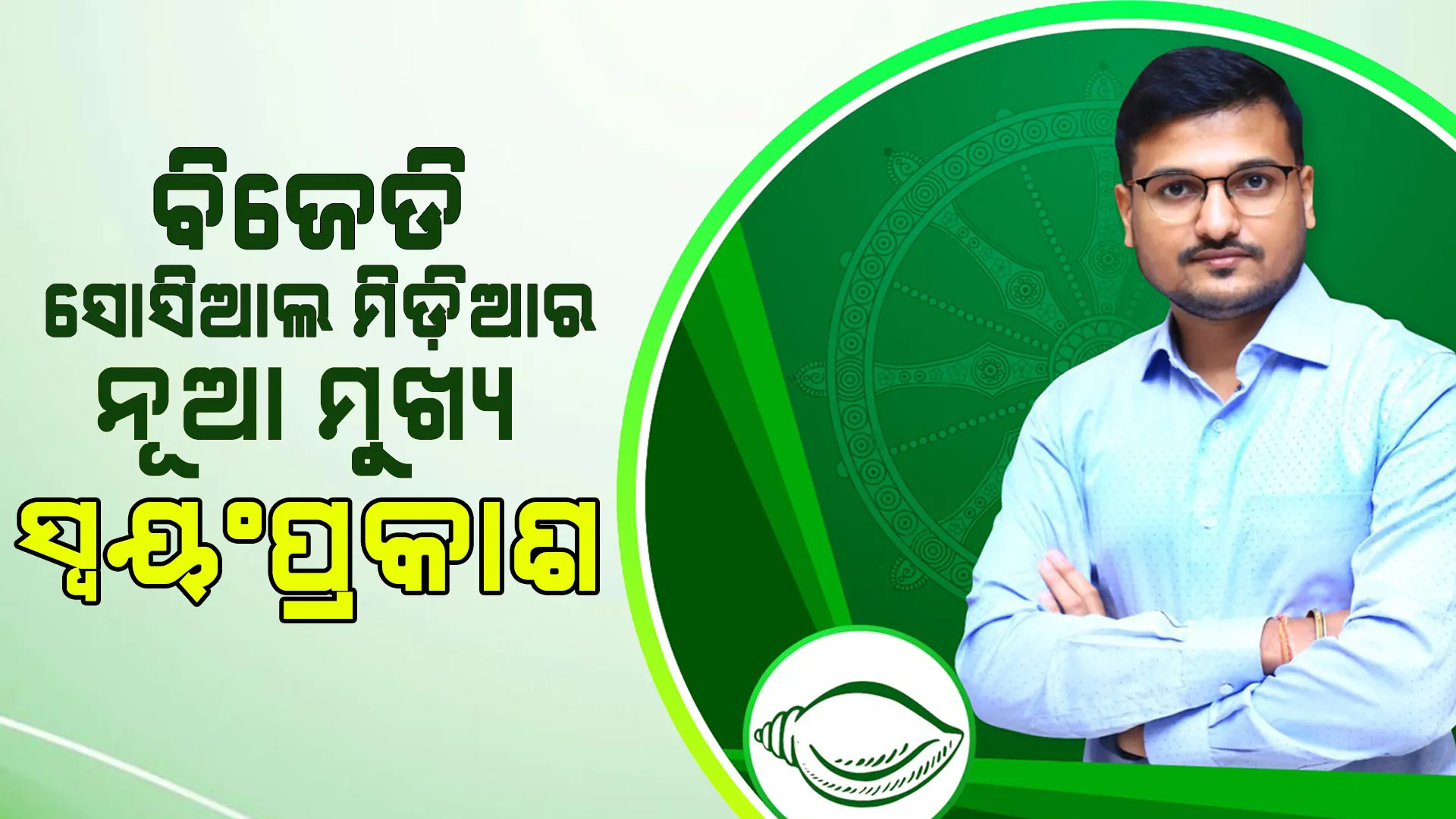 ବିଜେଡିର ସୋସିଆଲ ମିଡ଼ିଆ ସେଲ୍ ମୁଖ୍ୟ ହେଲେ ସ୍ୱୟଂପ୍ରକାଶ । ନୂଆ ଦାୟିତ୍ୱ ଦେଲେ ବିଜେଡି ସଭାପତି ନବୀନ ପଟ୍ଟନାୟକ ।