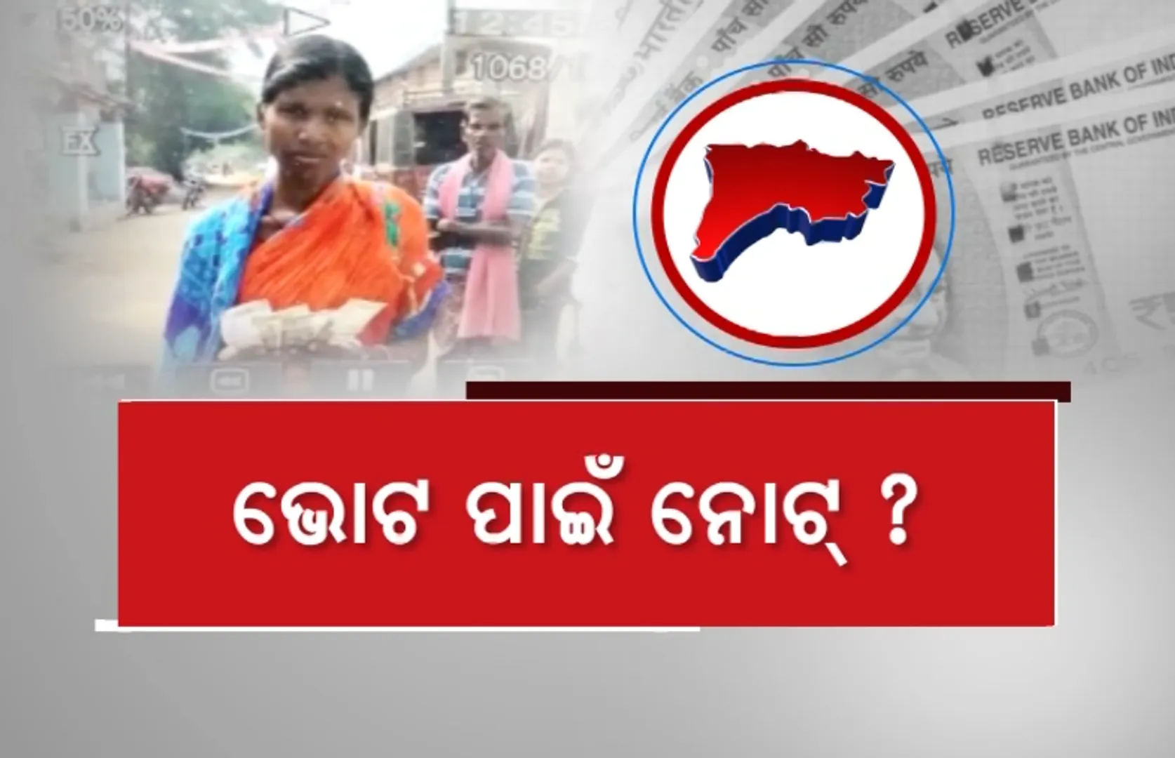 ପଦ୍ମପୁରରେ ଭୋଟ୍ ପାଇଁ ଉଡୁଛି ନୋଟ୍। ଟଙ୍କା ବଣ୍ଟା ଅଭିଯୋଗରେ ପାଇକମାଳ ଓ ପଦ୍ମପୁର ବ୍ଲକରେ ତୁମୁଳକାଣ୍ଡ। 