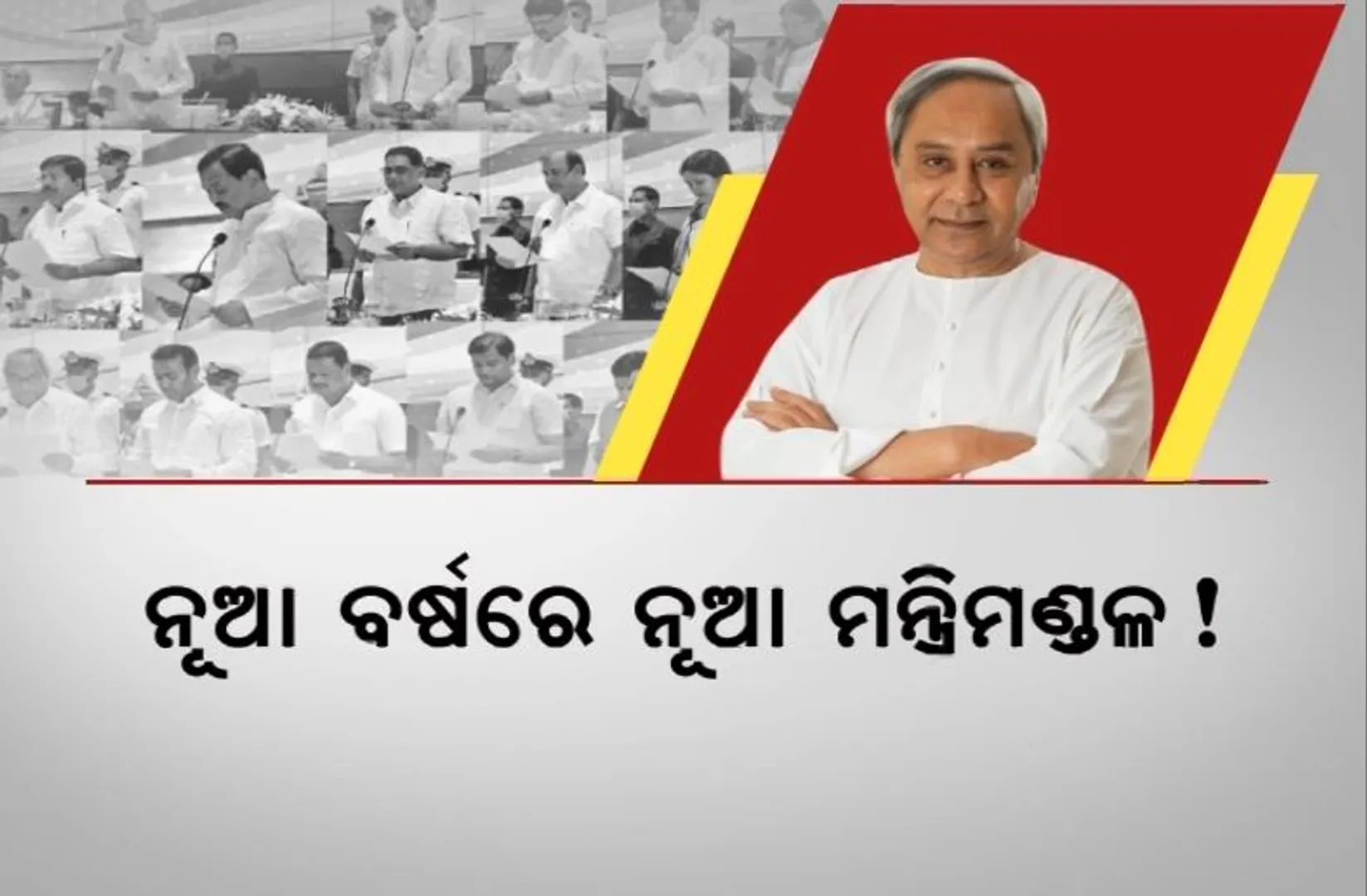 ନୂଆ ବର୍ଷରେ ନୂଆ ମନ୍ତ୍ରିମଣ୍ଡଳ! କିଏ ହେବେ ଇନ୍, କିଏ ହେବେ ଆଉଟ୍?