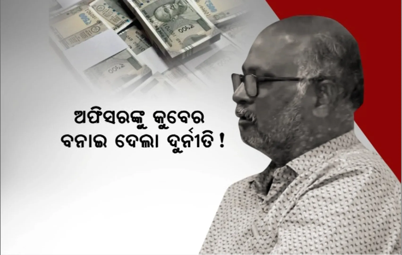 ଅଫିସରଙ୍କୁ କୁବେର ବନାଇ ଦେଲା ଦୁର୍ନୀତି! ଖଣି ମାଫିଆଙ୍କ ହାତବାରିସି ସାଜିଥିଲେ ସରକାରୀ ବାବୁ?
