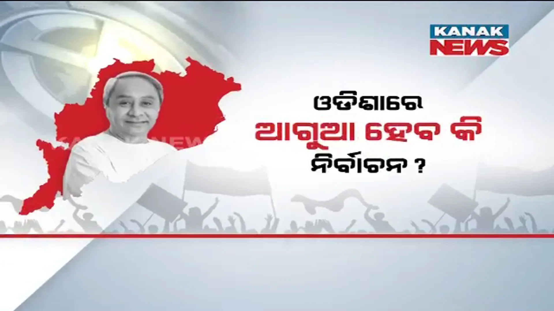 ଆଗୁଆ ନିର୍ବାଚନକୁ ନେଇ ବଢିଲା ଚର୍ଚ୍ଚା । ବିଜେଡି ଓ ବିଜେପିର ଘନ ଘନ କାର୍ଯ୍ୟକ୍ରମ ଦେଲାଣି ସଂକେତ, ୨୦୨୩ରେ ହେବ କି ନିର୍ବାଚନ?