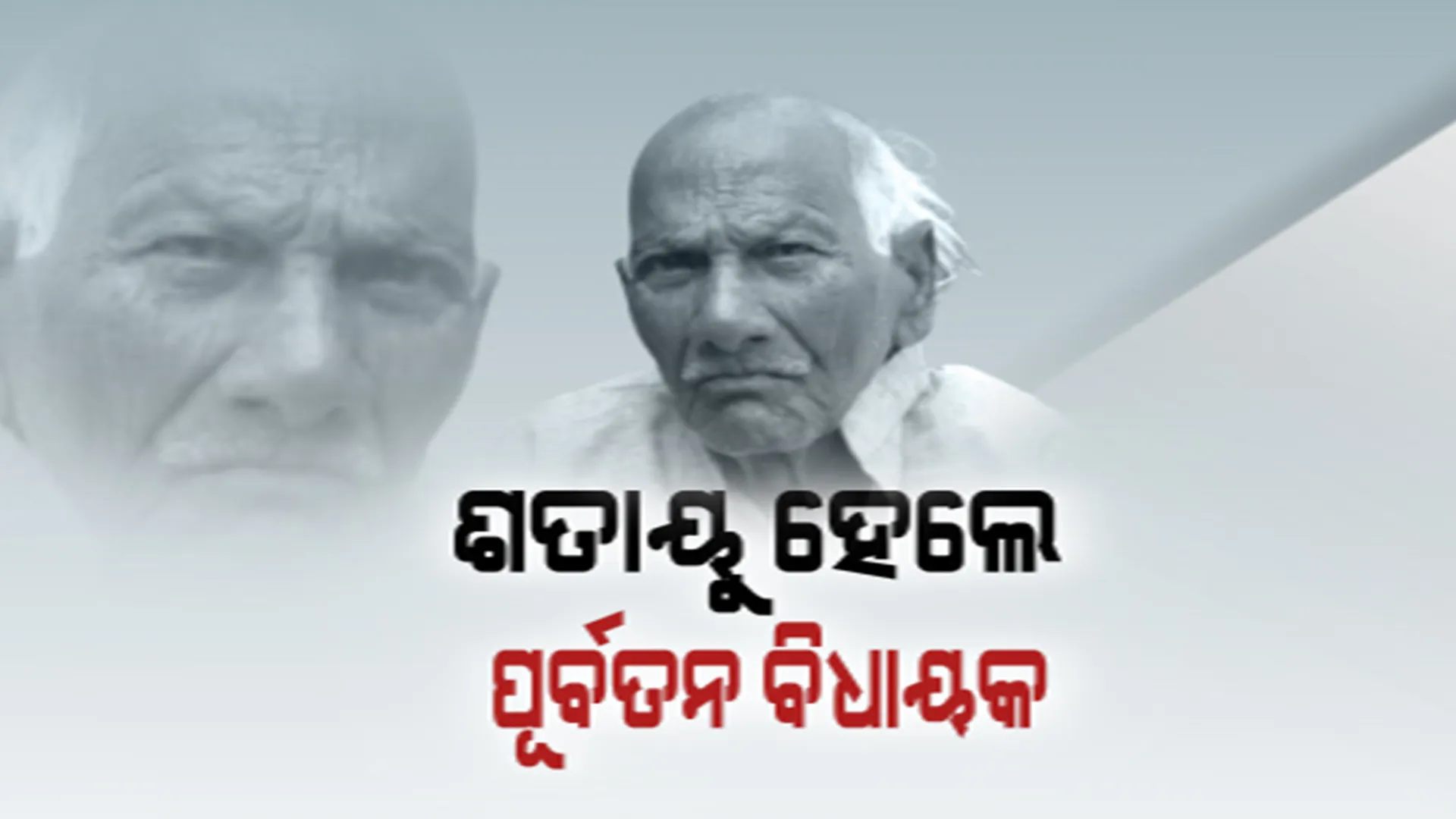 ଶହେ ବର୍ଷରେ ପହଞ୍ଚିିଲେ ପୂର୍ବତନ ବିଧାୟକ ମକରଧ୍ୱଜ ପ୍ରଧାନ । ସ୍ୱାଧୀନତା ପରର ପ୍ରଥମ ସାଧାରଣ ନିର୍ବାଚନରେ ଜିତି ହୋଇଥିଲେ ବିଧାୟକ