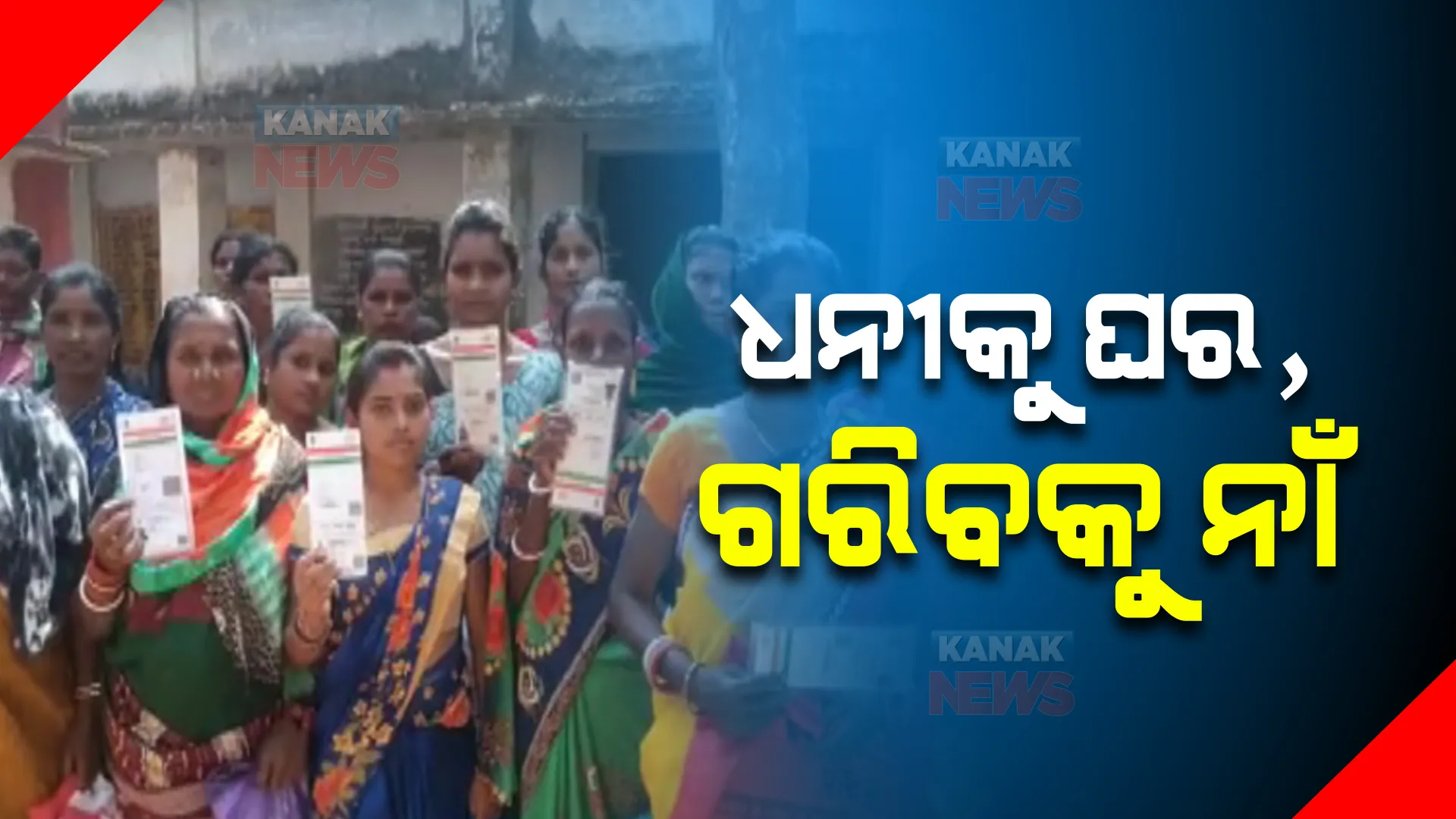 ପ୍ରଧାନମନ୍ତ୍ରୀ ଆବାସ ଯୋଜନା ତାଲିକାକୁ ନେଇ ଦ୍ୱନ୍ଦ। ସାମନାକୁ ଆସୁଛି ନୂଆ ନୂଆ ବିବାଦ, ଲାଞ୍ଚ ନଦେଲେ ମିଳୁନି ଆବାସ ଘର