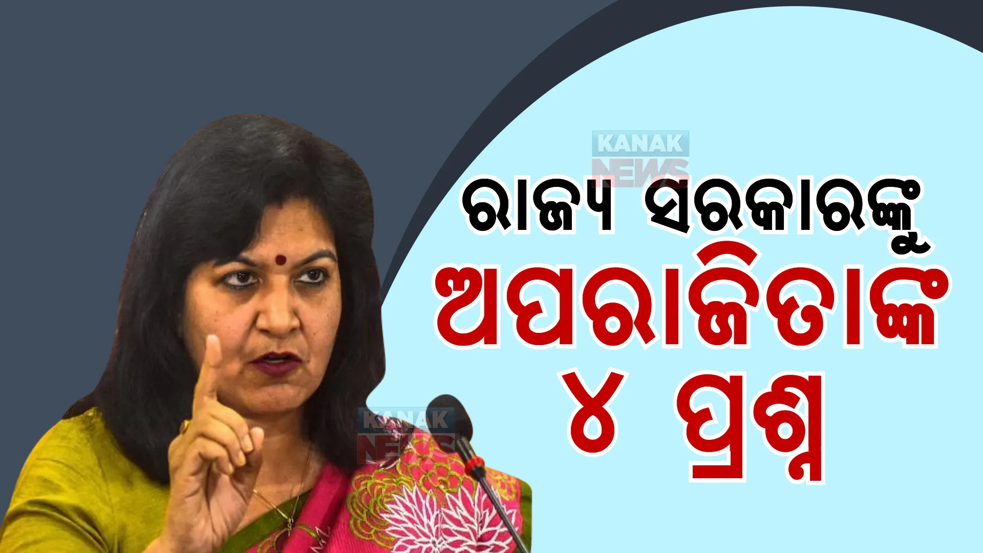 ଖଣି ନିଲାମ ପ୍ରସଙ୍ଗ ଉଠାଇ ରାଜ୍ୟ ସରକାରଙ୍କୁ ଘେରିଲେ ଅପରାଜିତା । ପଚାରିଲେ ୪ ପ୍ରଶ୍ନ ।