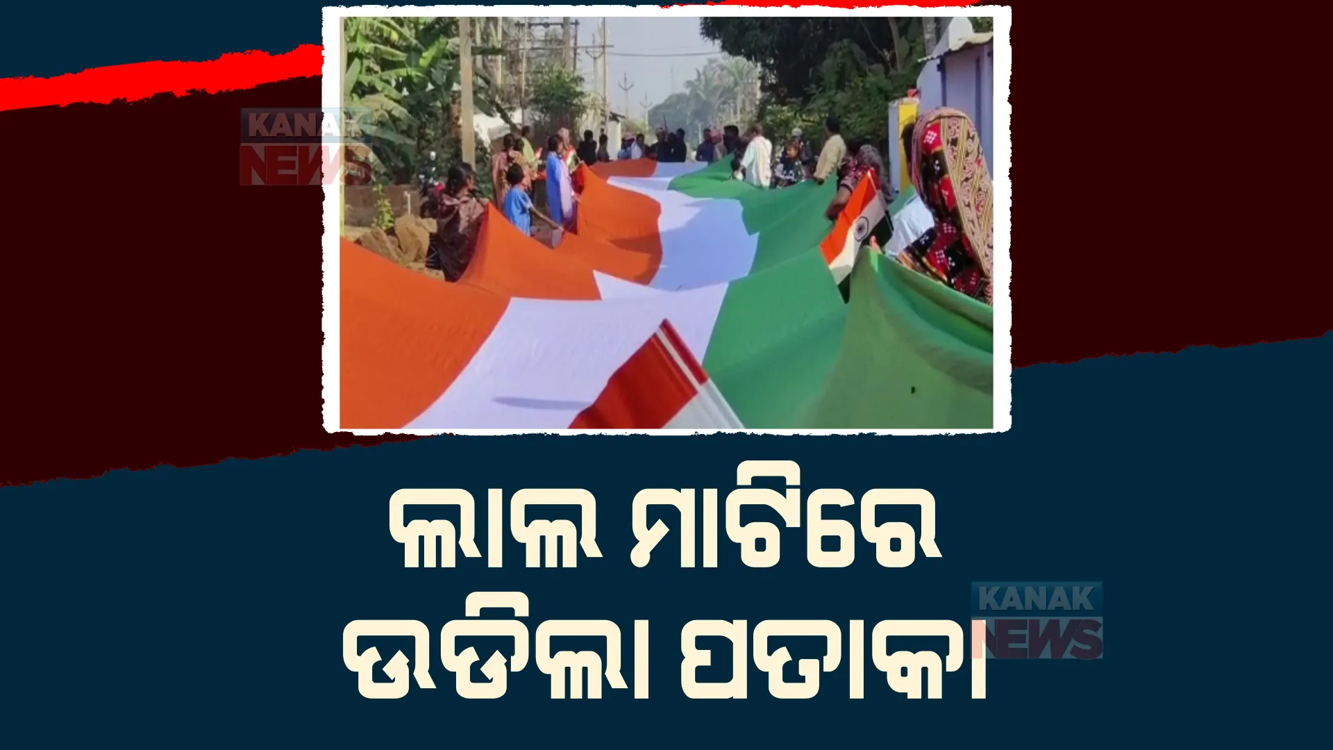 ସାଧାରଣତନ୍ତ୍ର ଦିବସରେ ଶେଷ ସ୍ୱାଧୀନ ଦୁର୍ଗରେ ଉଡ଼ିଲା ତ୍ରିରଙ୍ଗା। ୨୦୬ ମିଟର ତ୍ରିରଙ୍ଗା ସହ ପାଇକ ବିଦ୍ରୋହର ବର୍ଷ ପୂର୍ତ୍ତୀ ପାଳନ କଲେ ଗଡଖୋର୍ଦ୍ଧାବାସୀ।