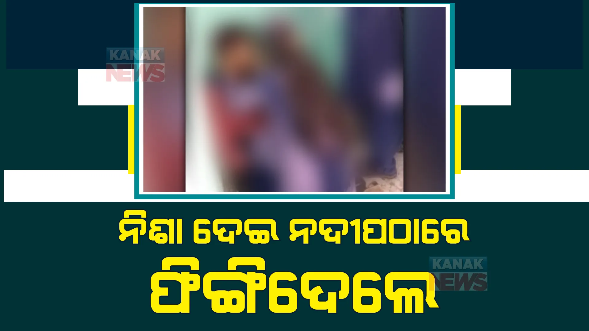 ଦିନ ଦ୍ୱିପ୍ରହରେ କଲେଜ ଛାତ୍ରୀଙ୍କୁ ନିଶା ଦେଇ ଅପହରଣ ଅଭିଯୋଗ। ହାତଗୋଡ଼ ବାନ୍ଧି ସାଲେପୁର ଚିତ୍ରୋତ୍ପଳା ନଦୀ ପଠାରେ ଫିଙ୍ଗିଦେଇ ଚାଲିଗଲେ ଦୁର୍ବୃତ୍ତ।