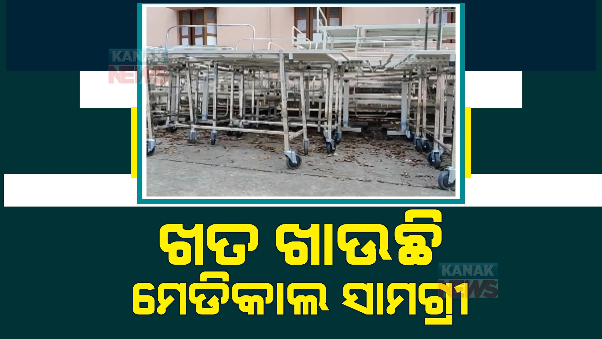 ସାମ୍ନାକୁ ଆସିଲା ଗଜପତି ଜିଲ୍ଲା ହସ୍ପିଟାଲର ଦୃଶ୍ୟ। ଗଛମୂଳେ ଖତ ଖାଉଛି ଲକ୍ଷାଧିକ ଟଙ୍କାର ଡାକ୍ତରୀ ଉପକରଣ।