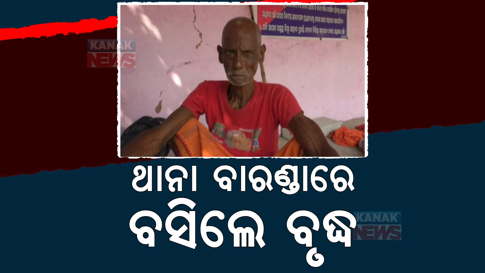 ବୟସର ଅପରାହ୍ନରେ ଥମୁନି ନିର୍ଯାତନା। ନ୍ୟାୟ ପାଇଁ ଥାନାରେ ୮୪ ବର୍ଷୀୟ ବୃଦ୍ଧଙ୍କ ଅନଶନ।