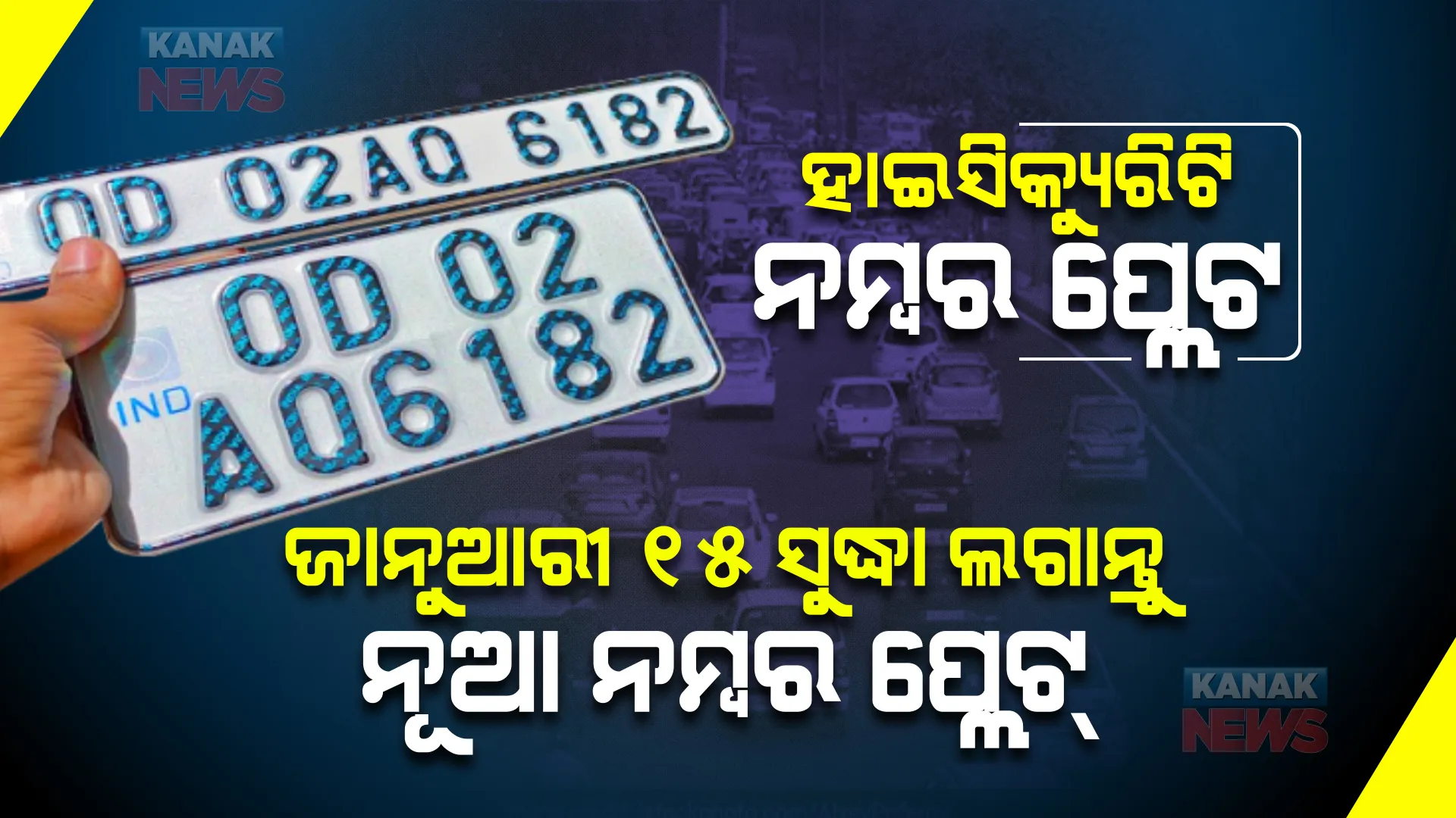 ହାଇ ସିକ୍ୟୁରିଟି ନମ୍ବର ପ୍ଲେଟ୍ ନଥିଲେ କଟିବ ଚାଲାଣ । ୧୫ ତାରିଖରୁ ପଡିବ ମୋଟା ଅଙ୍କର ଫାଇନ୍ । ନିୟମ ନମାନିଲେ ୧୦ ହଜାର ଜରିମାନା