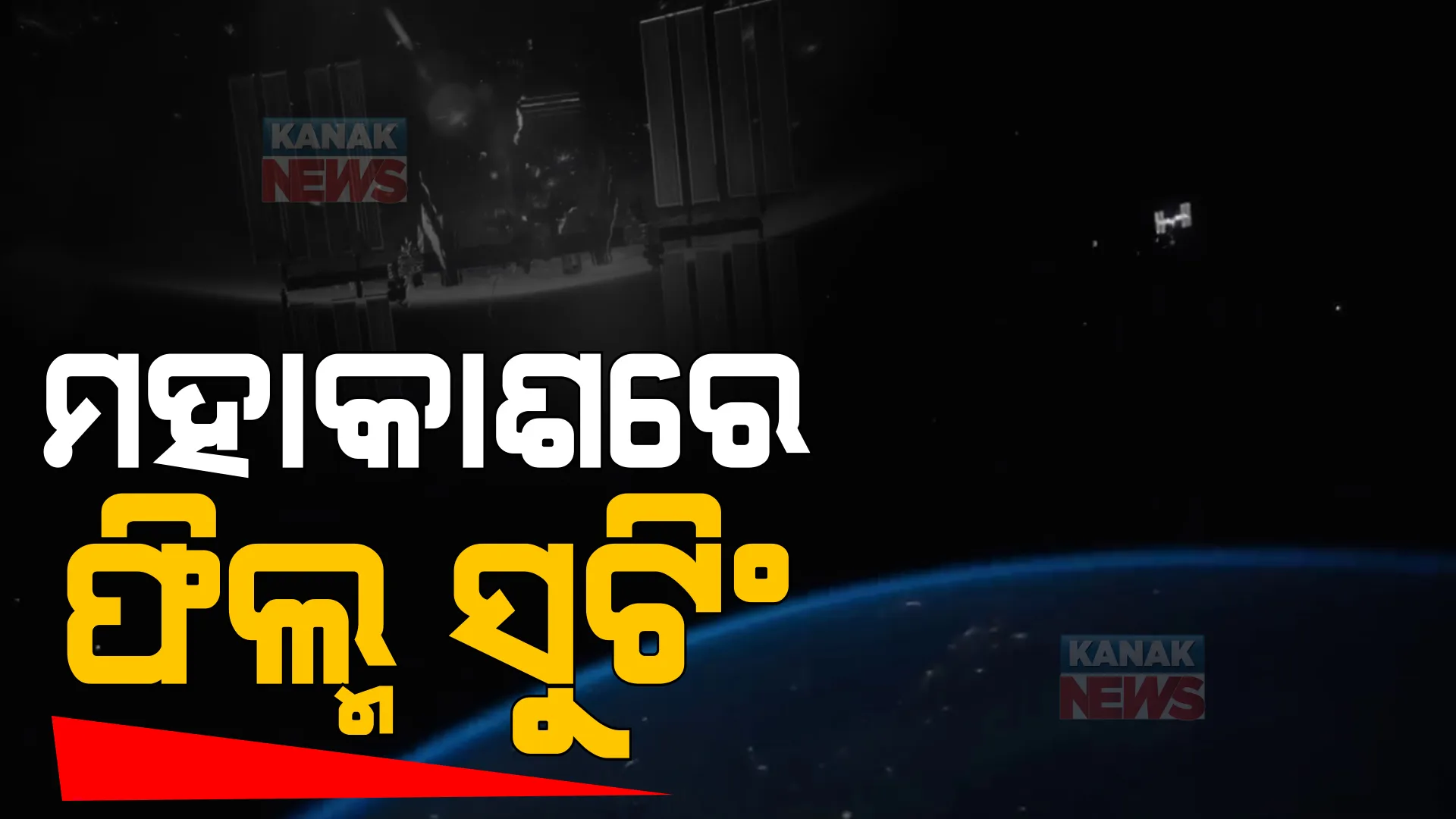 ରିଲିଜ୍ ହେଲା ରୁଷୀୟ ଫିଲ୍ମ ‘ଦ ଚ୍ୟାଲେଞ୍ଜ’ର ଟ୍ରେଲର : ୨୦୨୧ରେ ୧୨ଦିନ ଧରି ମହାକାଶରେ ହୋଇଥିଲା ଫିଲ୍ମର ସୁଟିଂ