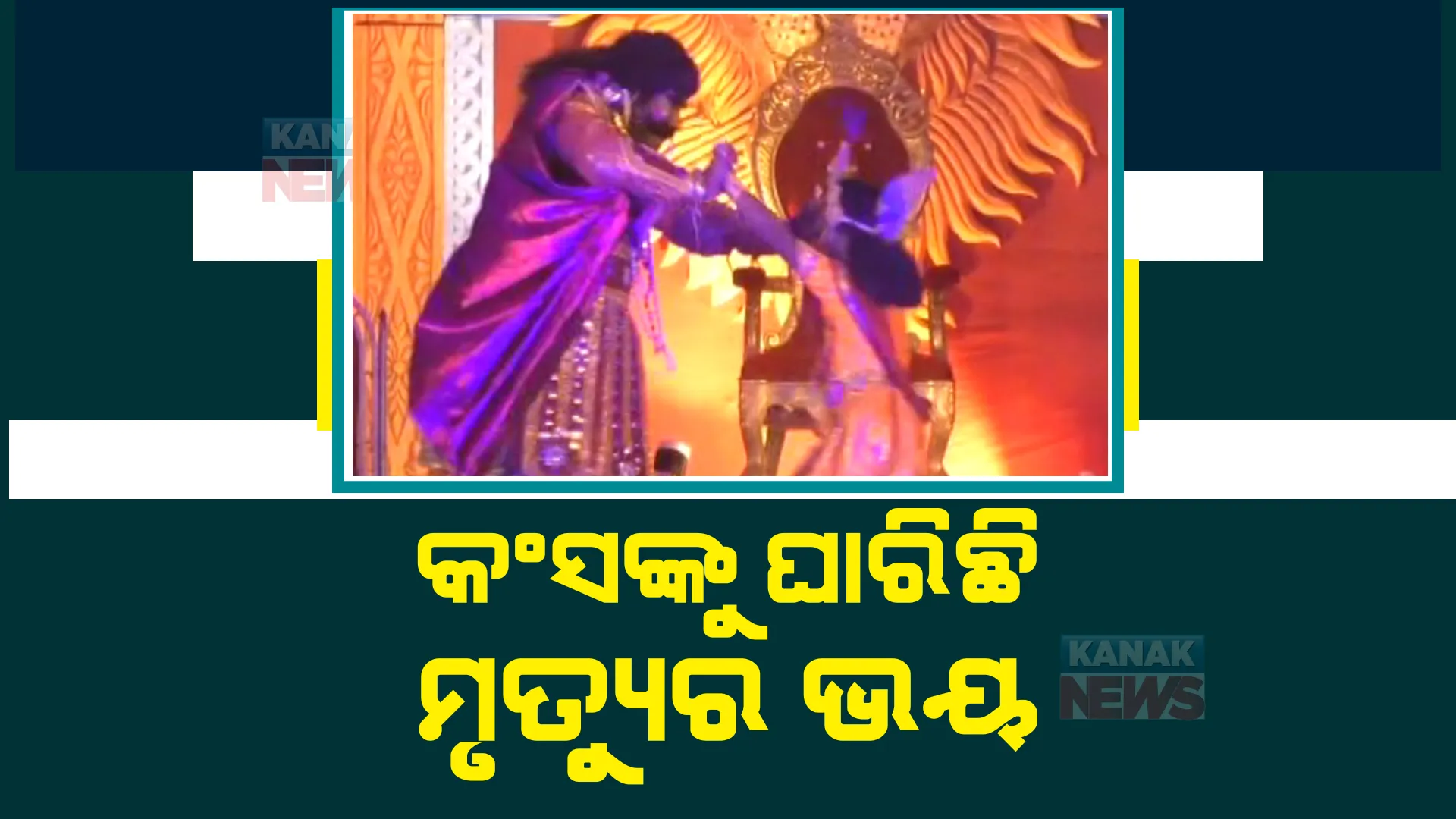 ମହାରାଜ କଂସକୁ ଘାରିଛି ମୃତ୍ୟୁ ଭୟ। ସ୍ୱପ୍ନରେ କୃଷ୍ଣଙ୍କ ଦର୍ଶନ କରି ଆତଙ୍କିତ ହୋଇଯାଇଛନ୍ତି ମଥୁରା ନରେଶ।