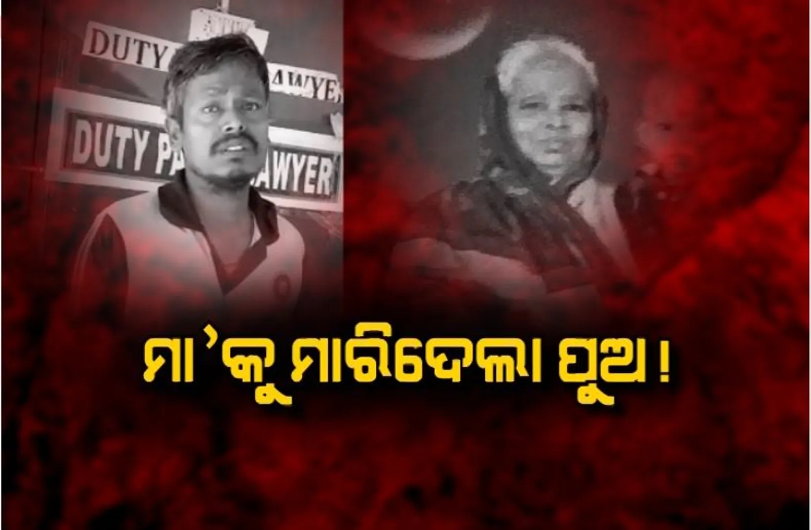 ମା’କୁ ମାରିଦେଲା କି ନୃଶଂସ ପୁଅ? ପ୍ରମାଣ ନଷ୍ଟ ପାଇଁ ମା’ର ମୃତଦେହ ପୁଅ ପୋଡି ଦେଇଥିବା ଅଭିଯୋଗ, ଜଳିଗଲା ମୁଣ୍ଡରୁ ଆଣ୍ଠୁ, ପଡିରହିଛି ଅର୍ଦ୍ଧଦଗ୍ଧ ଗୋଡ ।