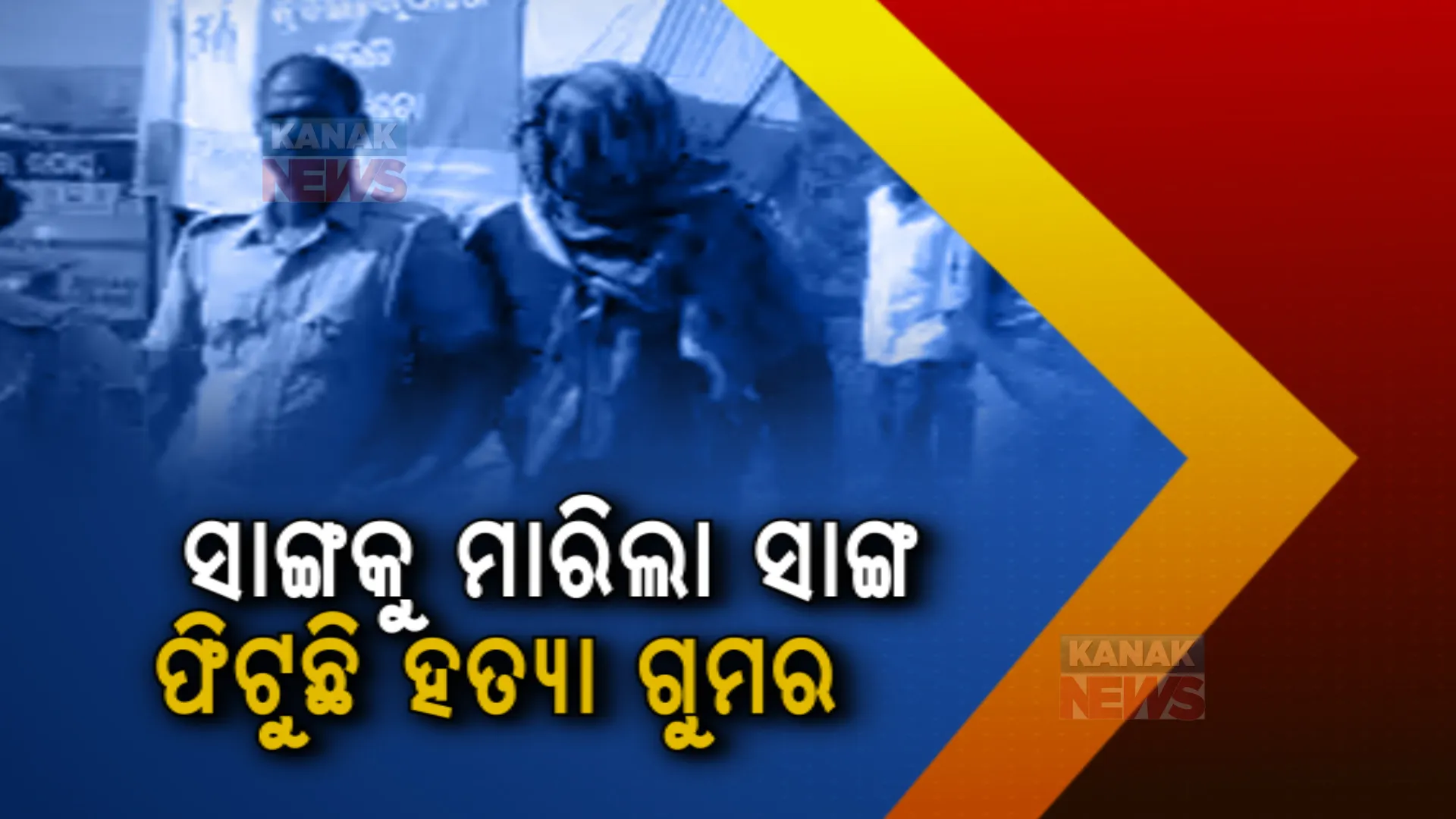 ଖୋର୍ଦ୍ଧା ବାଣପୁର କଲେଜ ହତ୍ୟା ମାମଲାରେ ଫିଟୁଛି ଗୁମର। ଅଭିଯୁକ୍ତକୁ ନେଇ ସିନ୍ ରିକ୍ରିଏସନ୍ କଲା ପୋଲିସ।