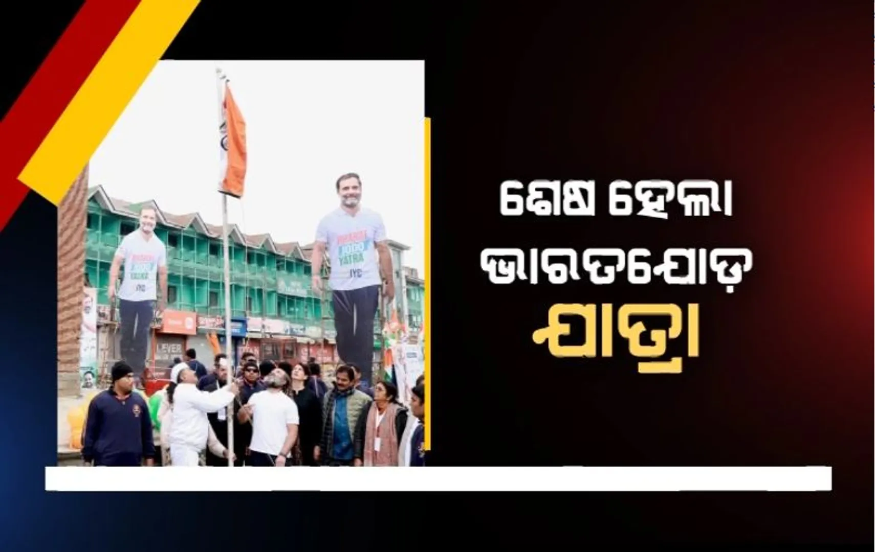 ଶେଷ ହେଲା ଭାରତ ଯୋଡ଼ ଯାତ୍ରା। ଶ୍ରୀନଗର ଲାଲଚୈାକରେ ଉଡ଼ିଲା ତ୍ରିରଙ୍ଗା